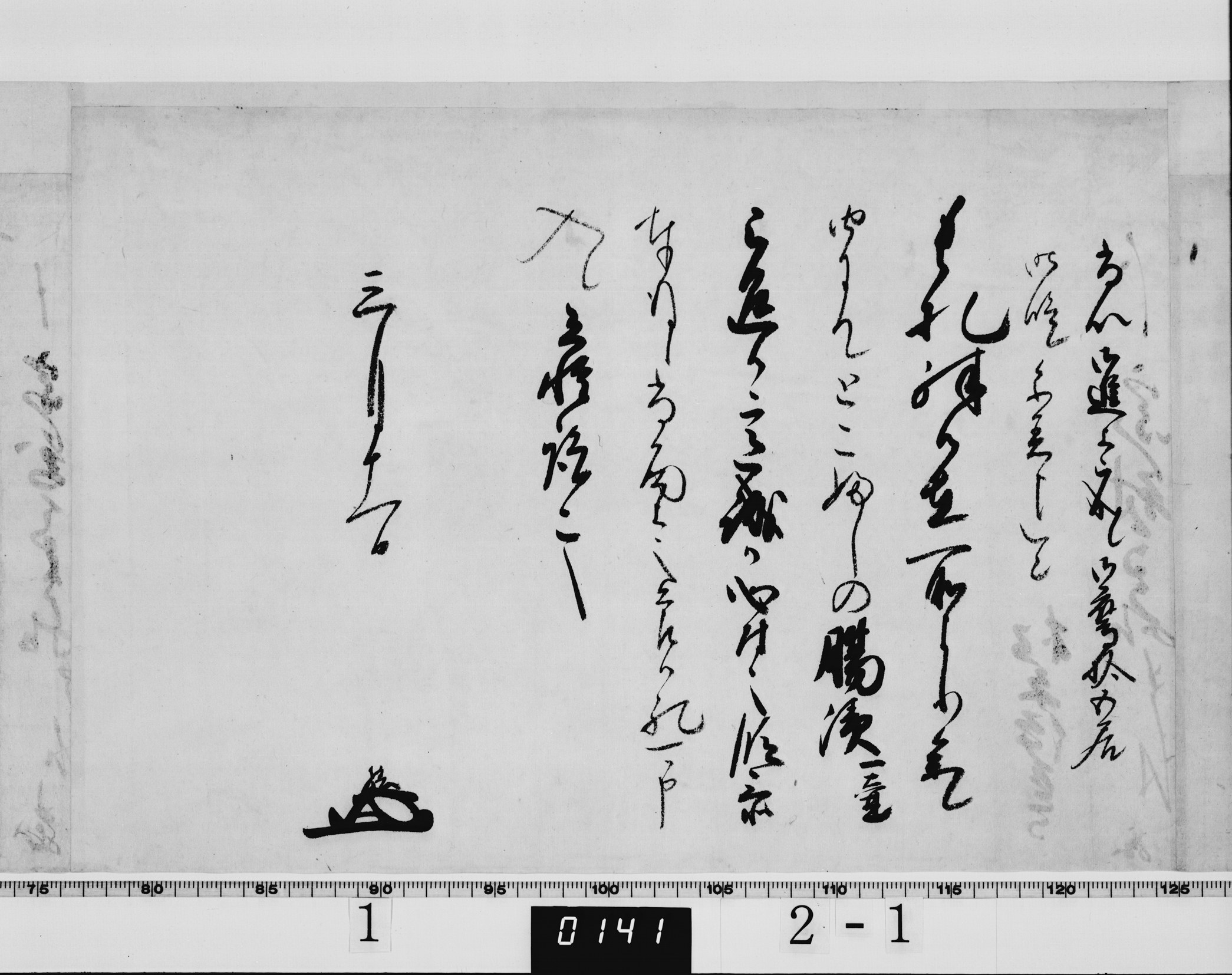 老中松平信綱書状の画像