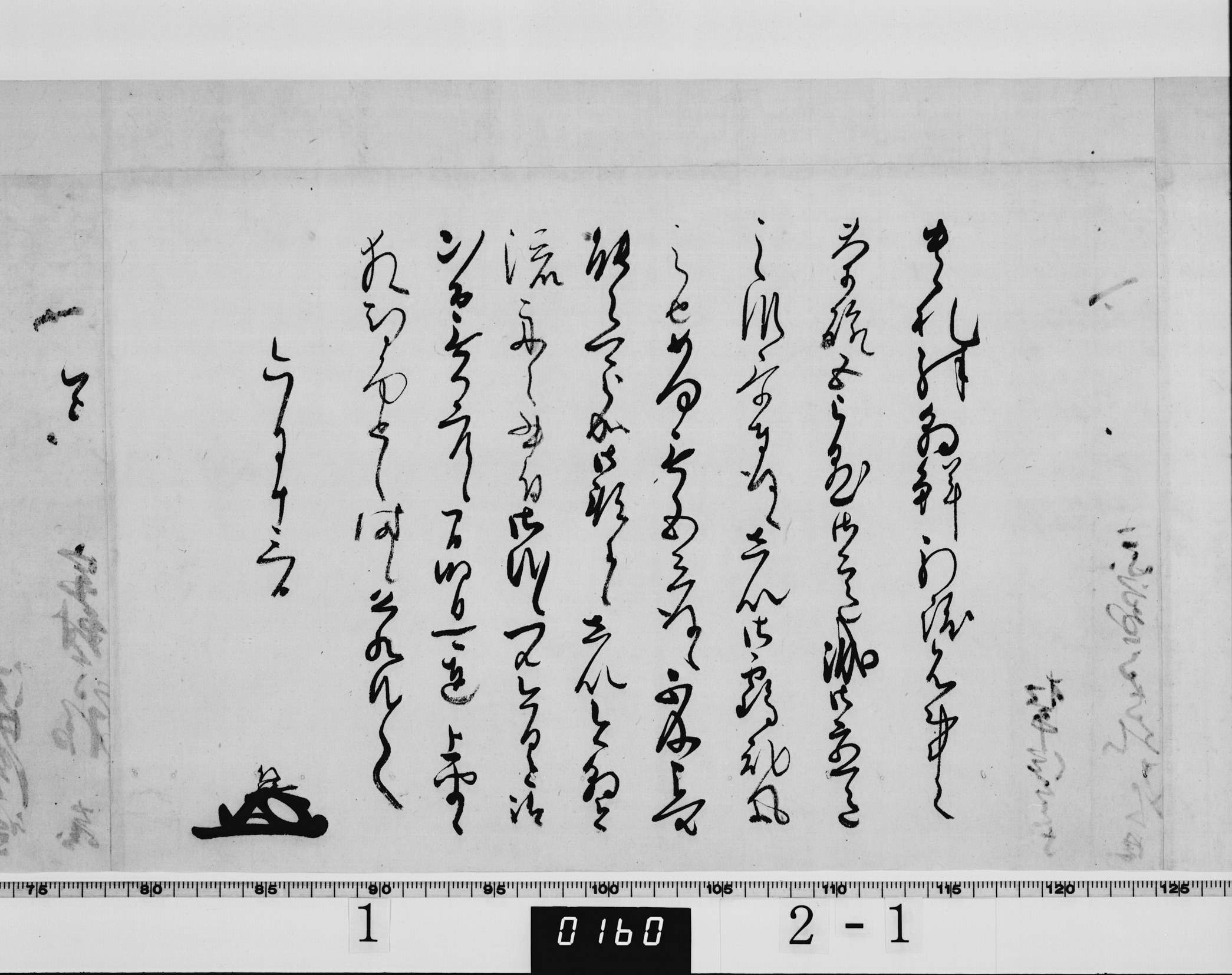 老中松平信綱書状の画像