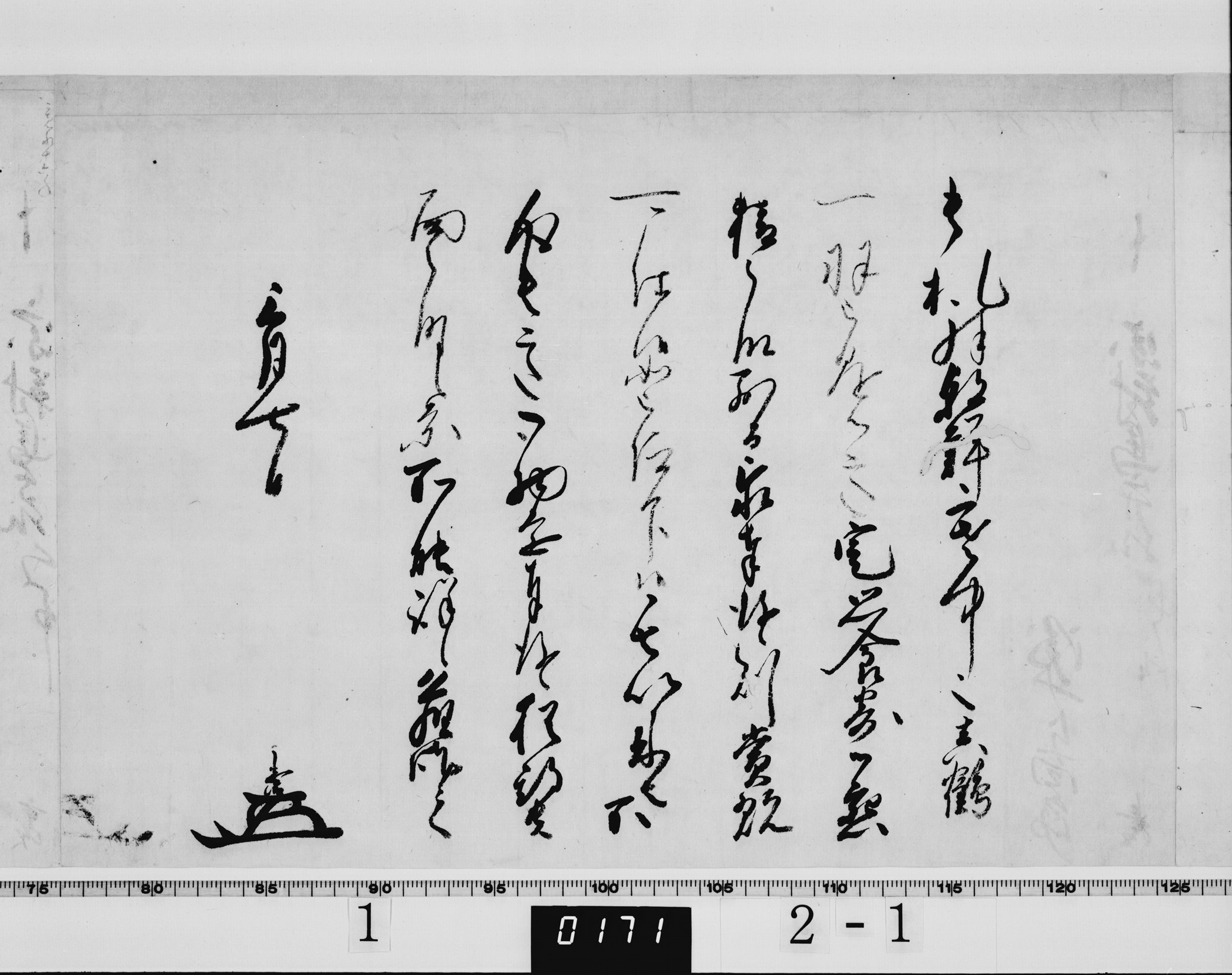 酒井忠清書状の画像