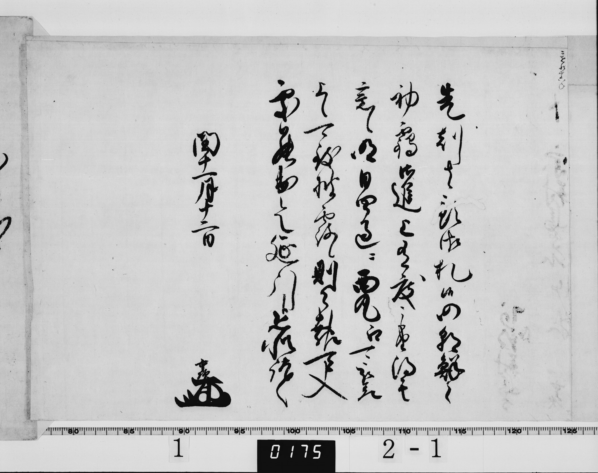 老中阿部重次書状の画像