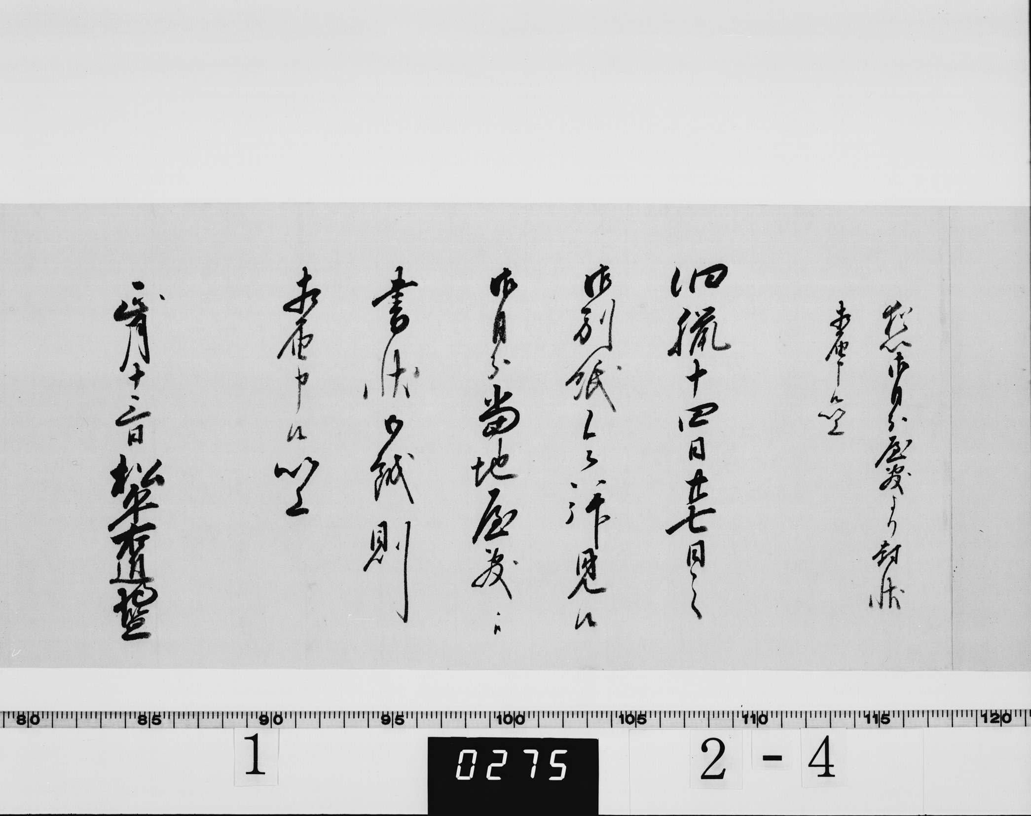 老中松平武元書状の画像