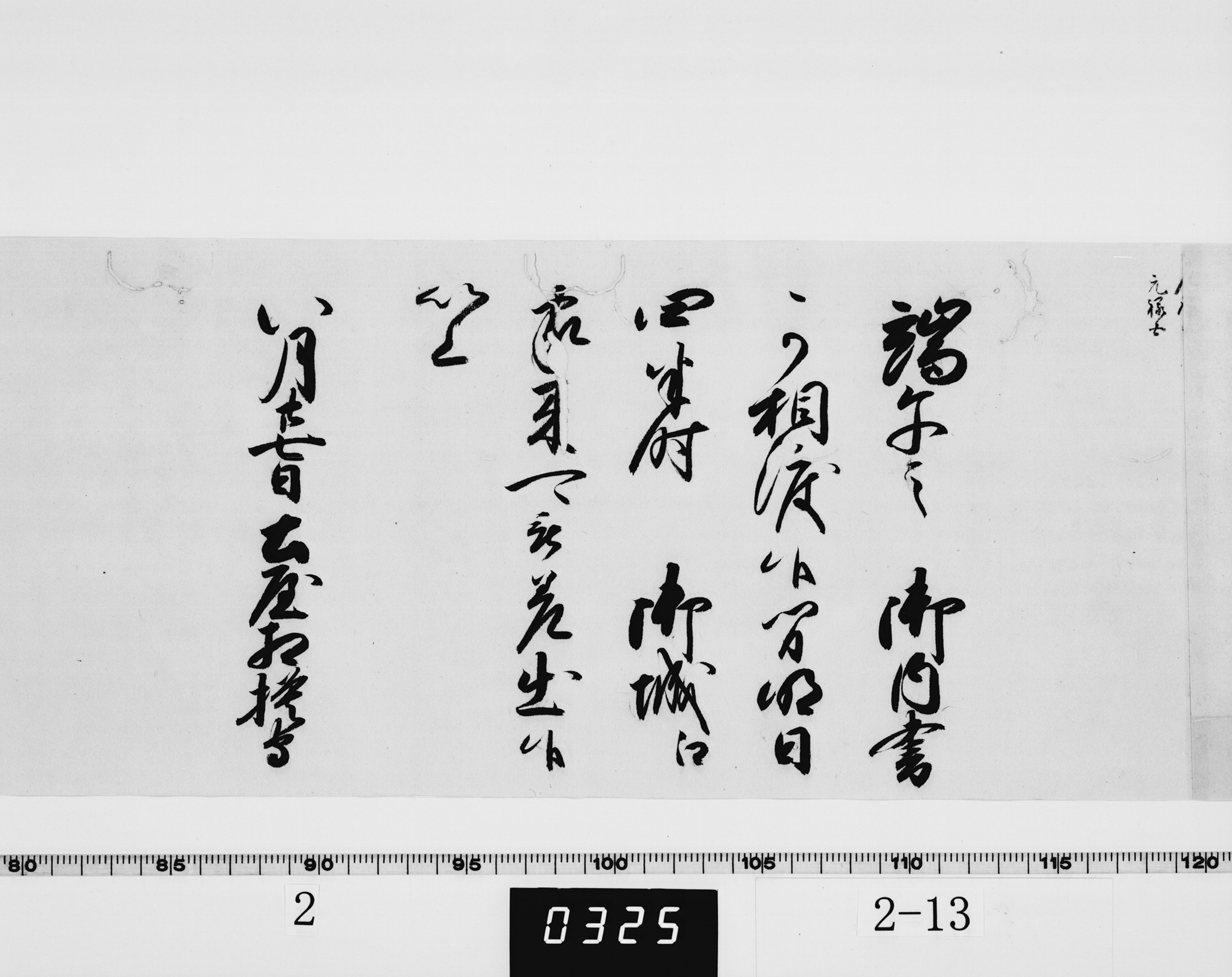 老中無判奉書の画像