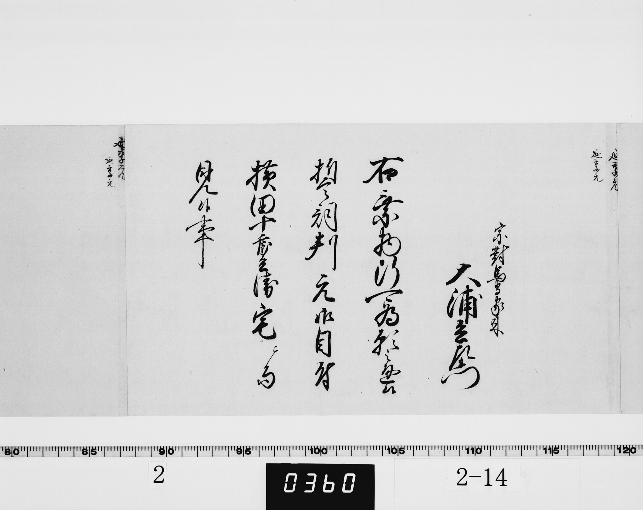 (老中)書付の画像