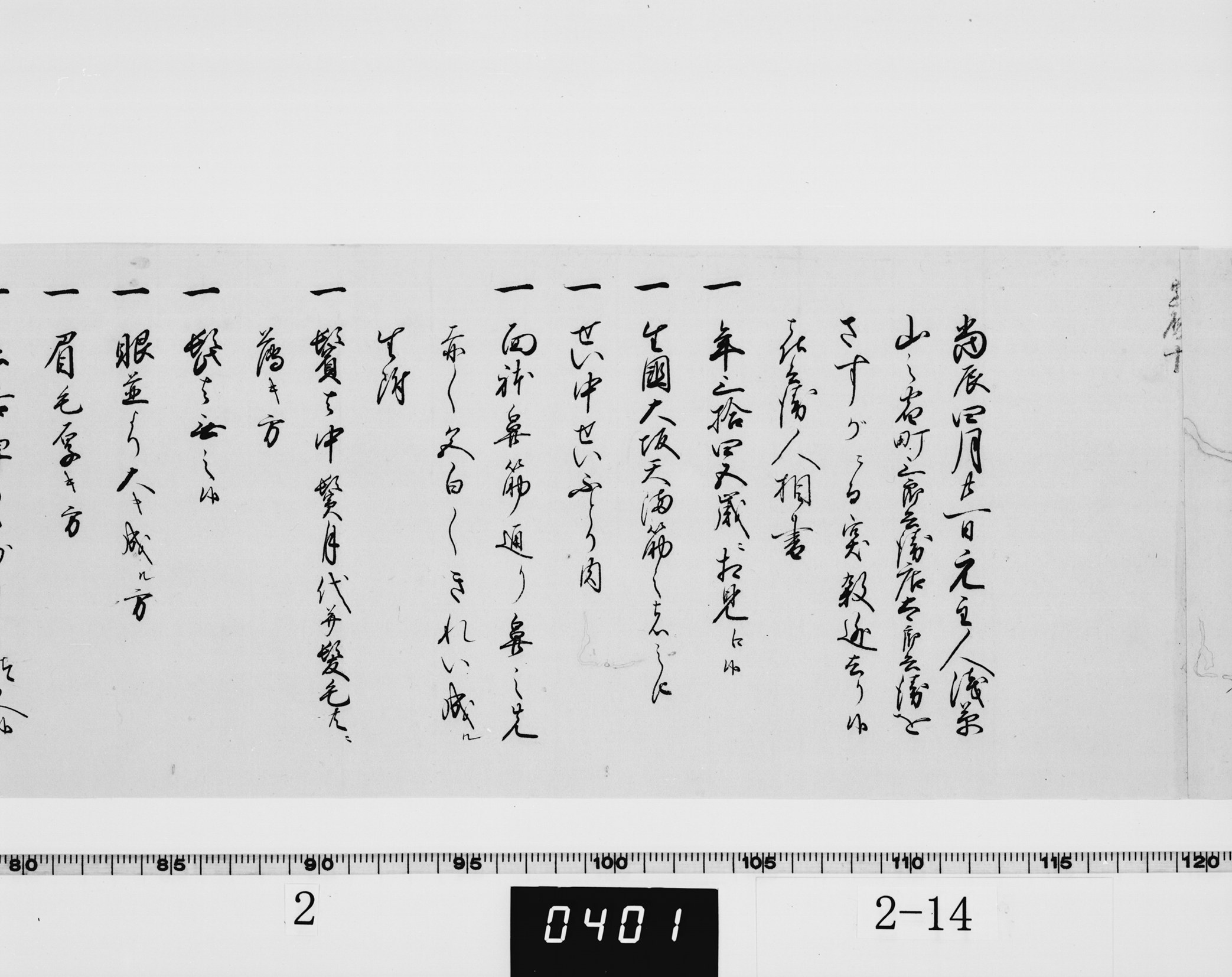 書付(元主人浅草山之宿町三郎兵衛店太郎兵衛を殺害し逃亡した喜兵衛の人相書の件)の画像