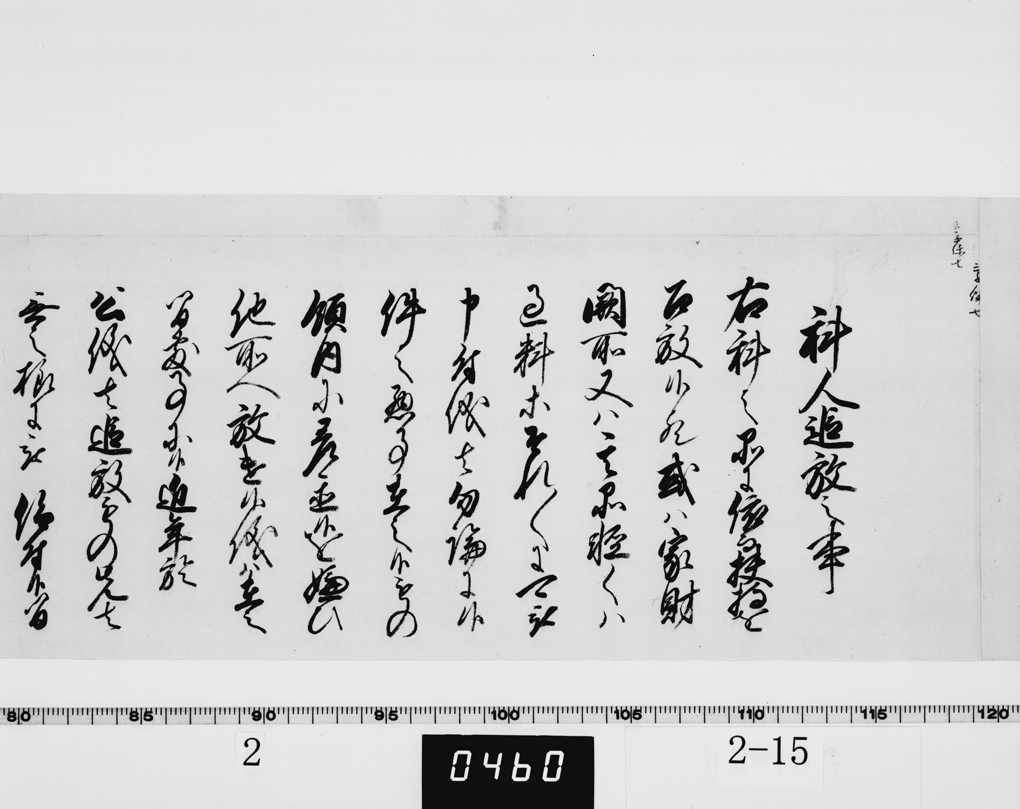 (老中)書付の画像