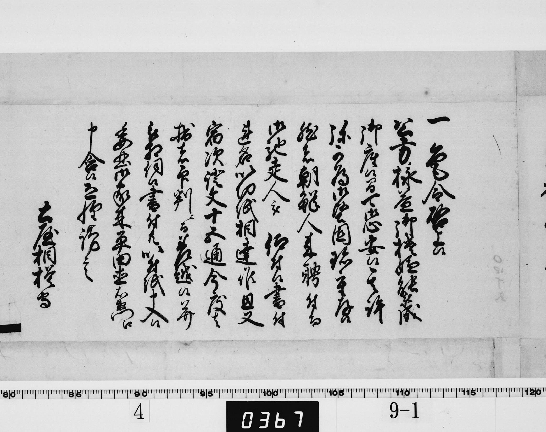 老中土屋政直書状の画像