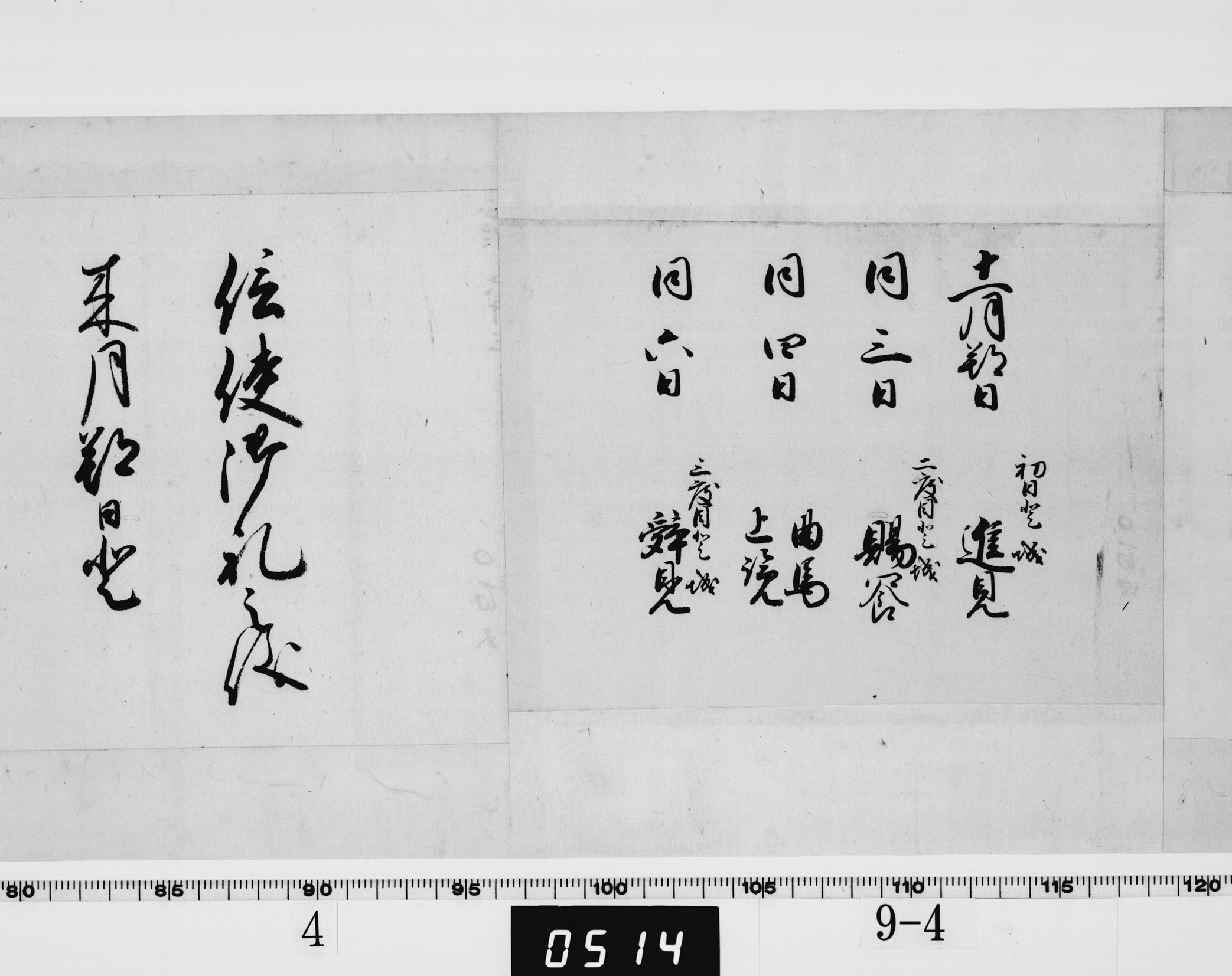 書付(登城日とその日の日程について)の画像