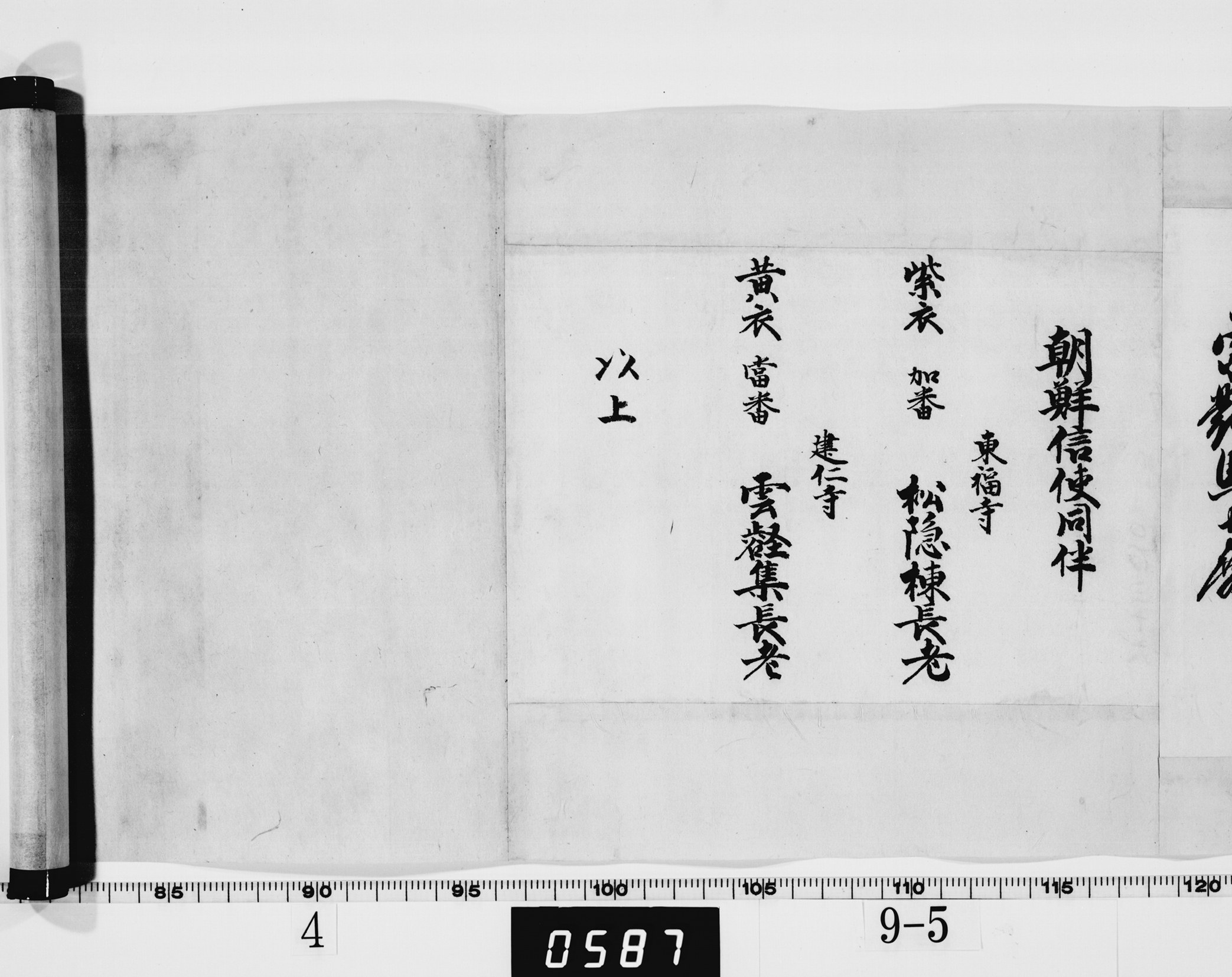 書付(朝鮮通信使同伴僧名)の画像