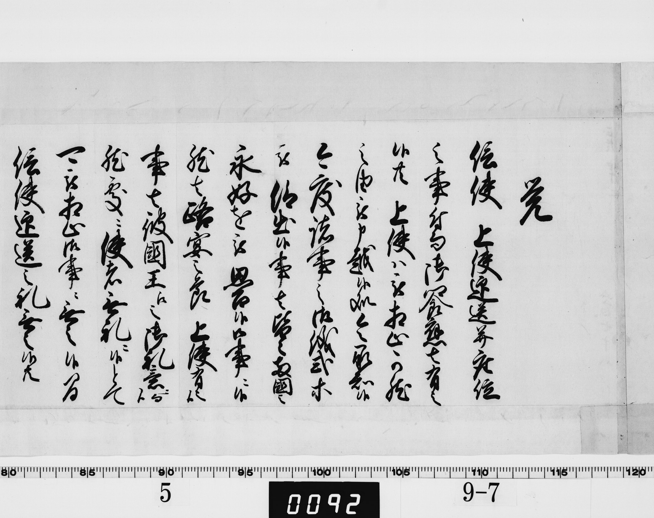 覚(朝鮮通信使送迎・座位に関する達)の画像