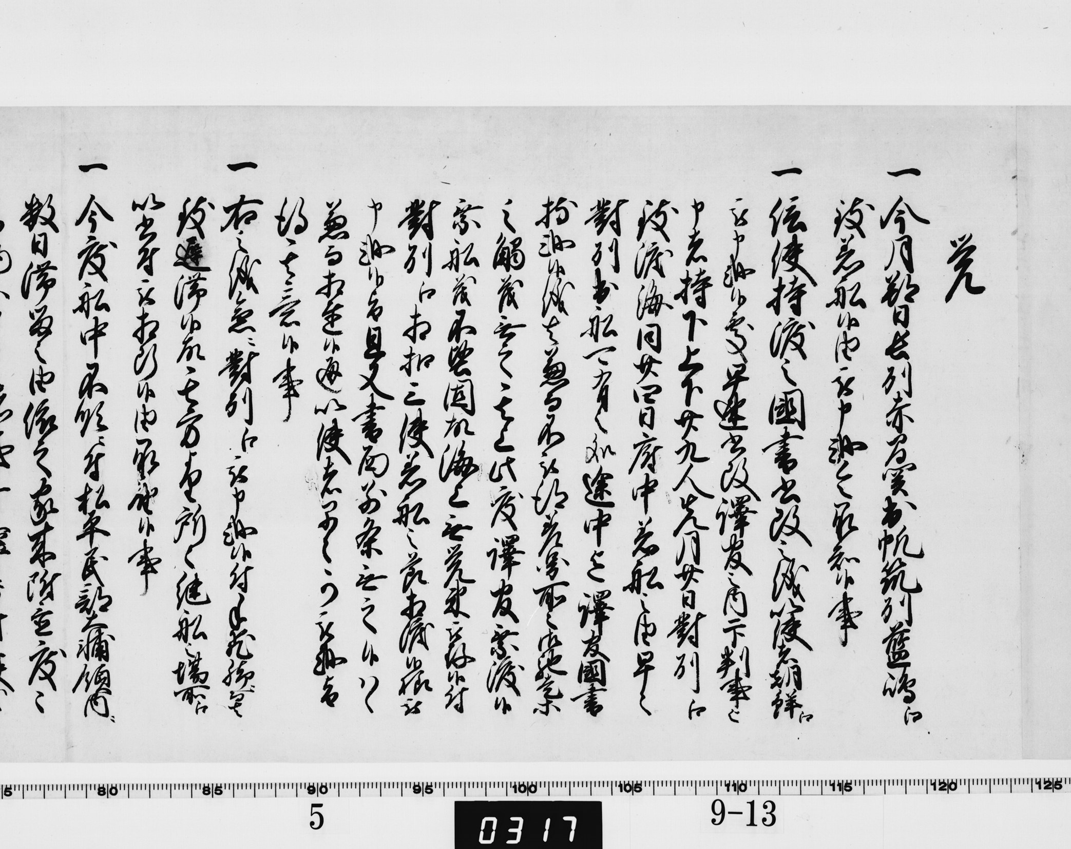 覚(老中書付)の画像