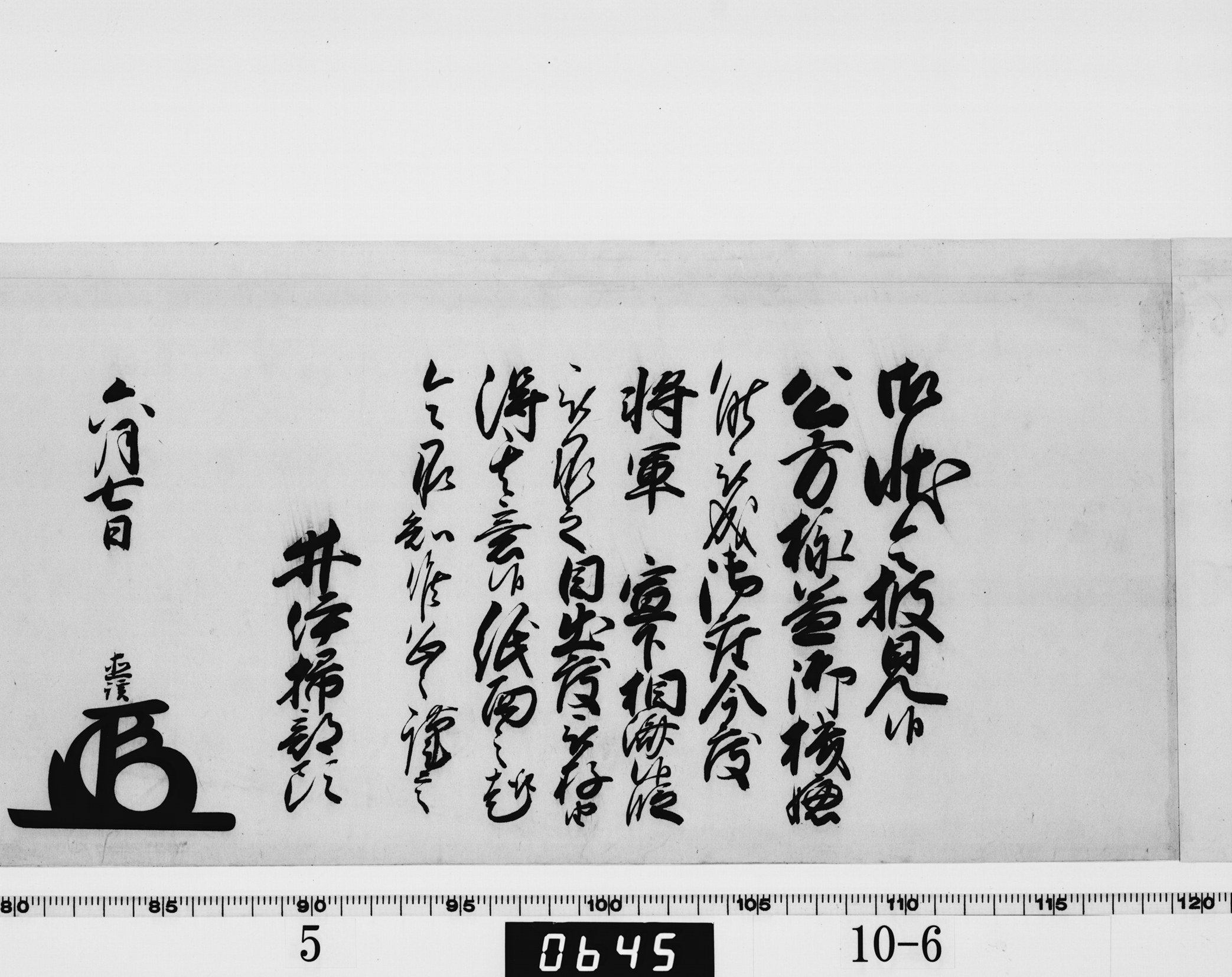 大老奉書の画像