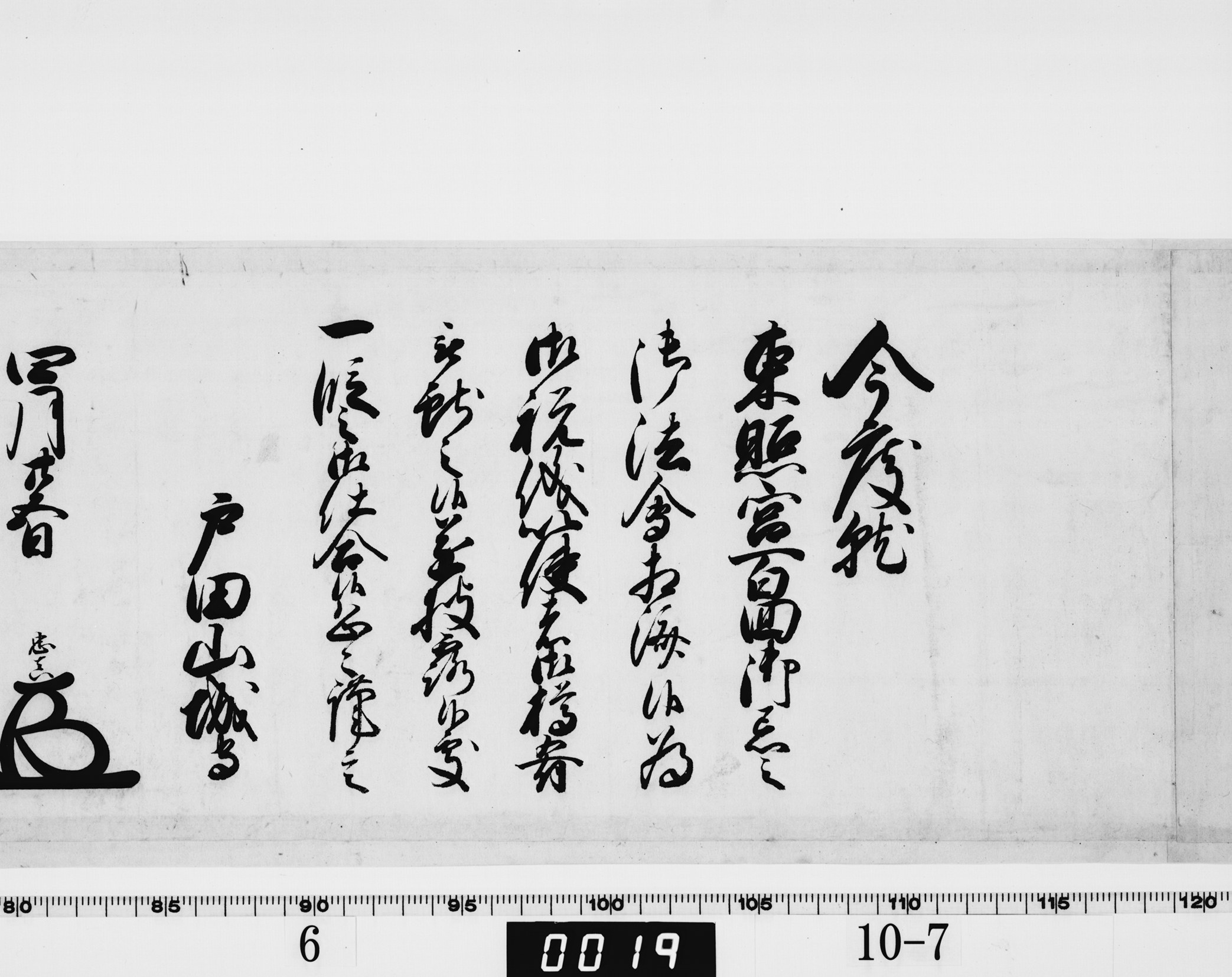 老中連署奉書の画像