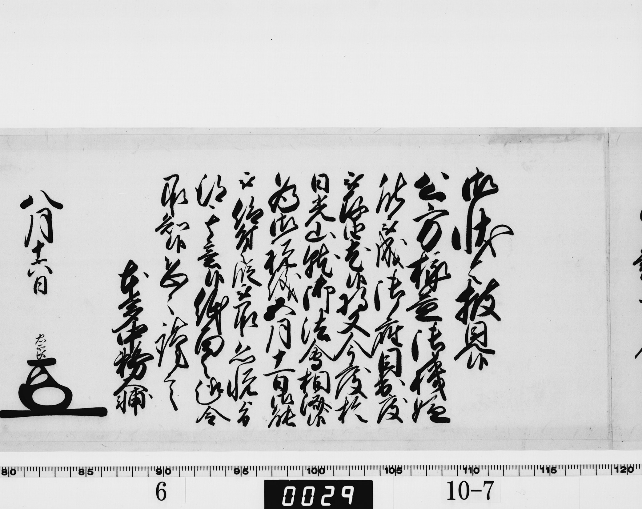 側用人連署奉書の画像