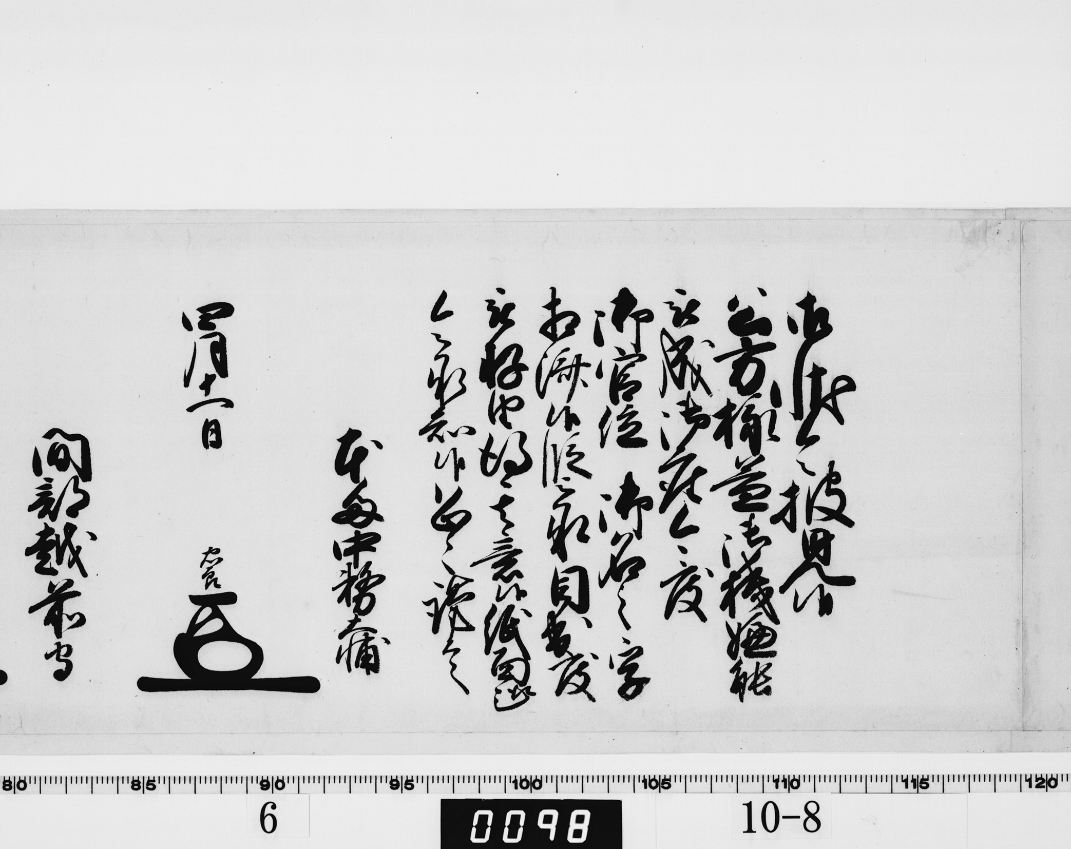 側用人連署奉書の画像
