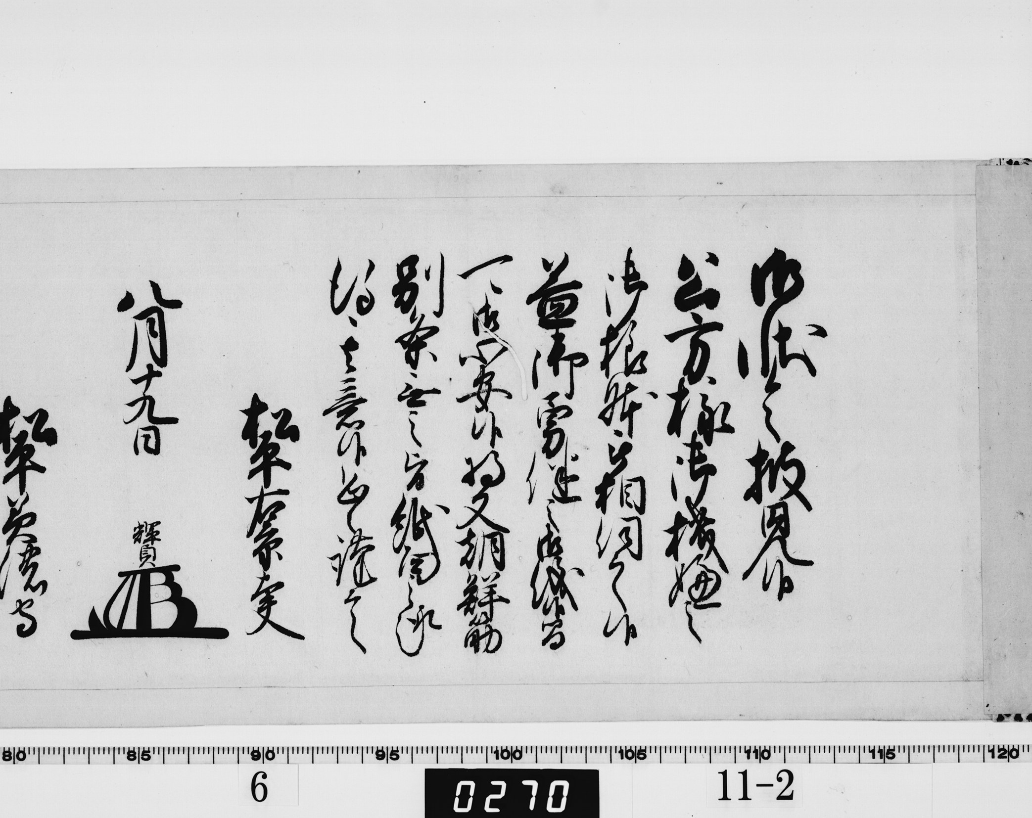 側用人連署奉書の画像