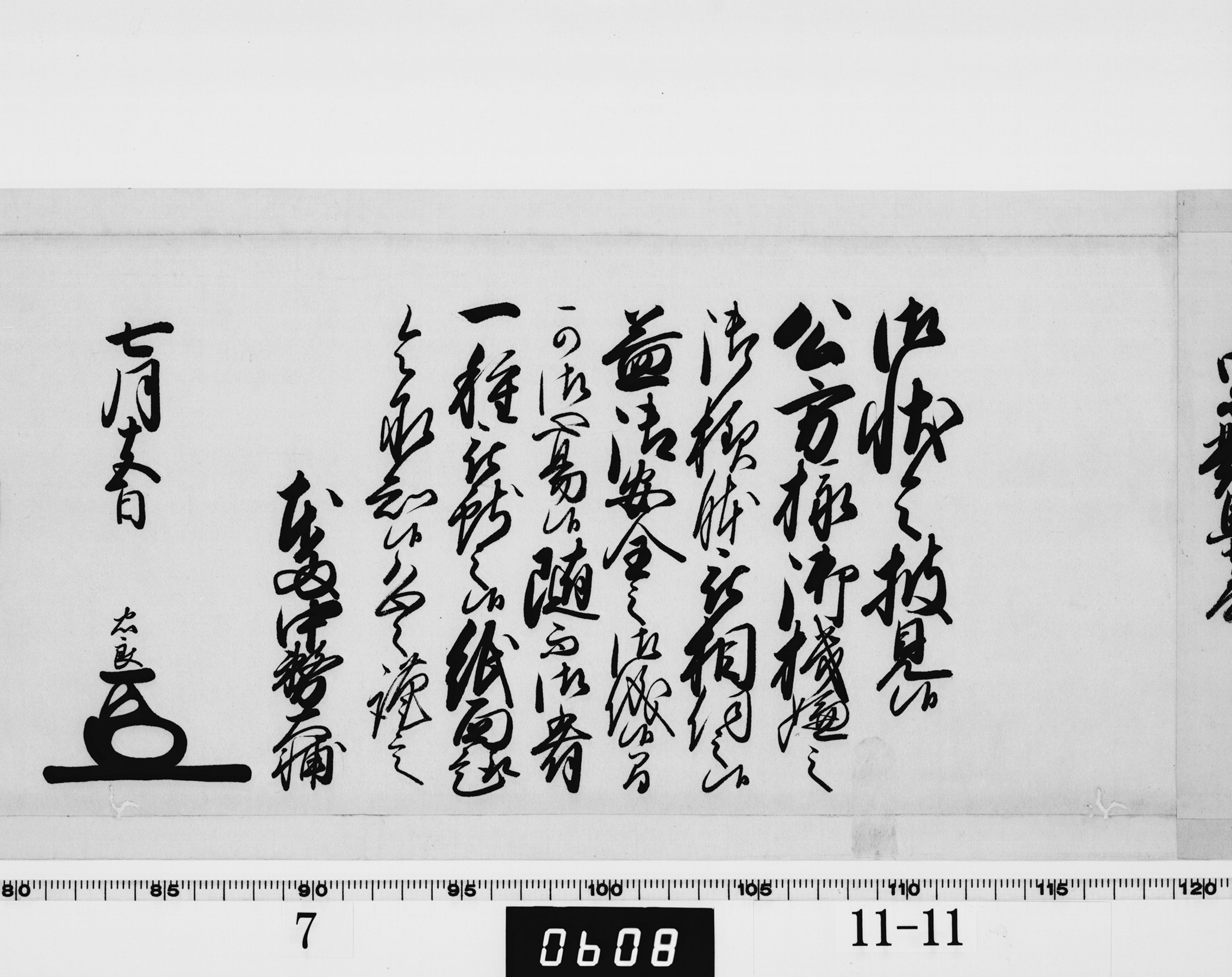 側用人連署奉書の画像