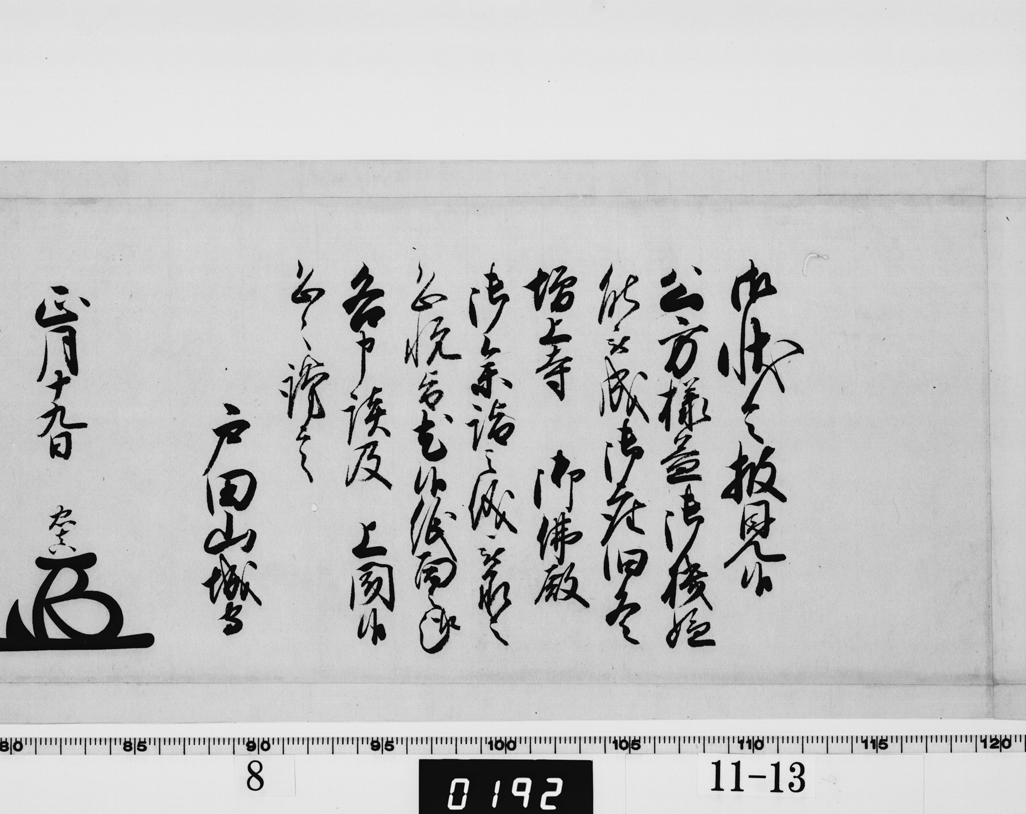 老中奉書の画像