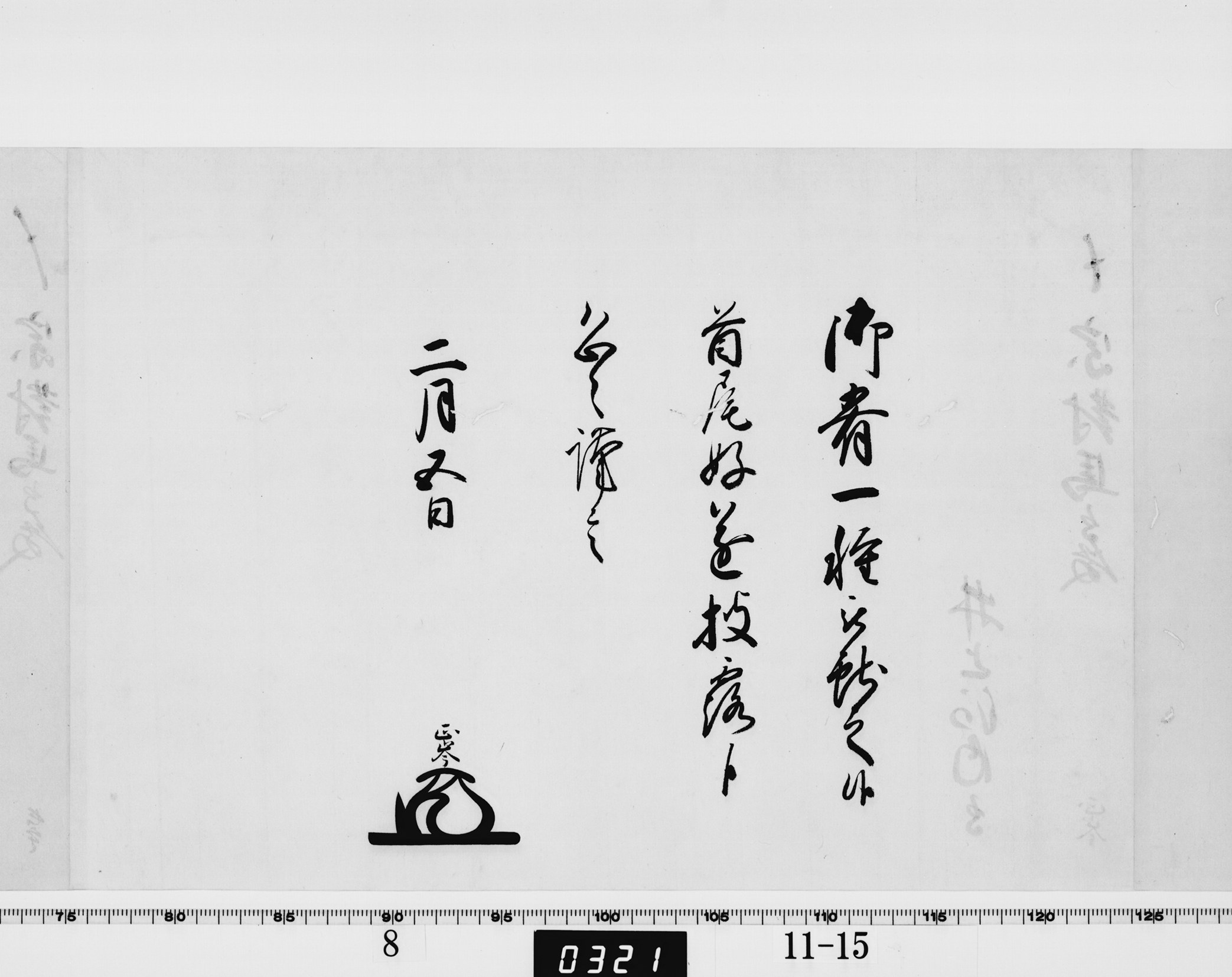 老中竪紙奉書の画像