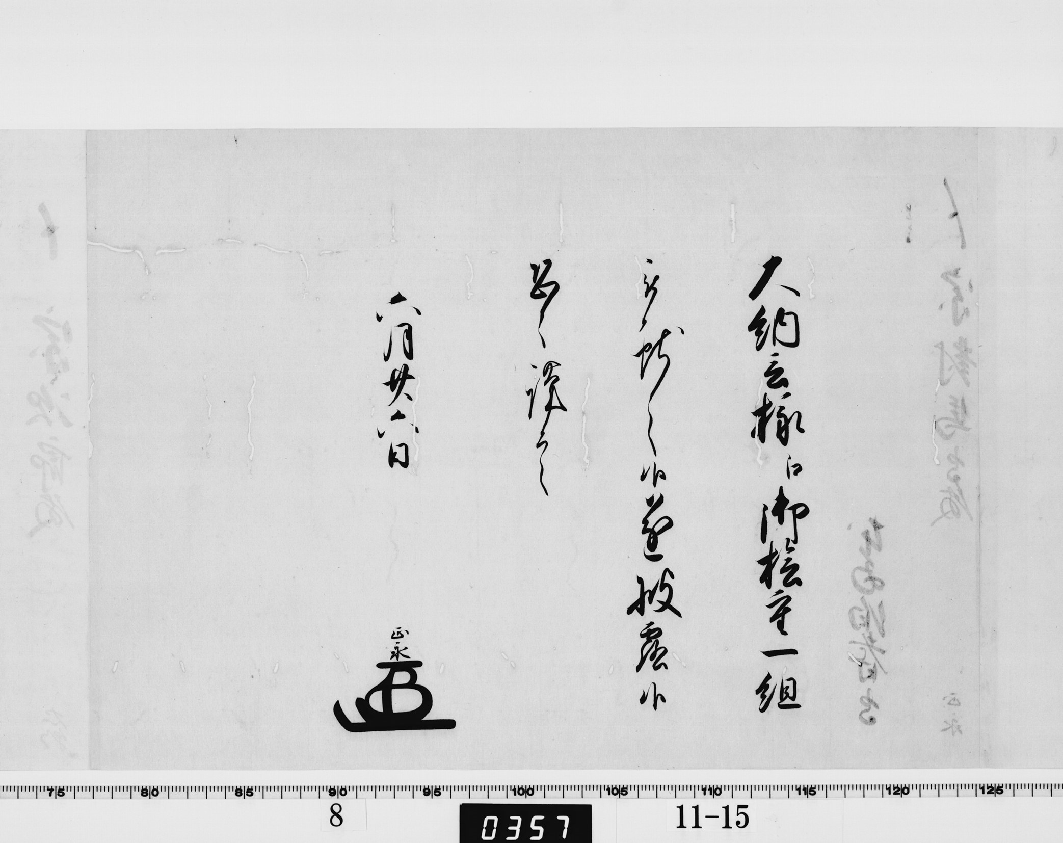 老中竪紙奉書(西丸)の画像