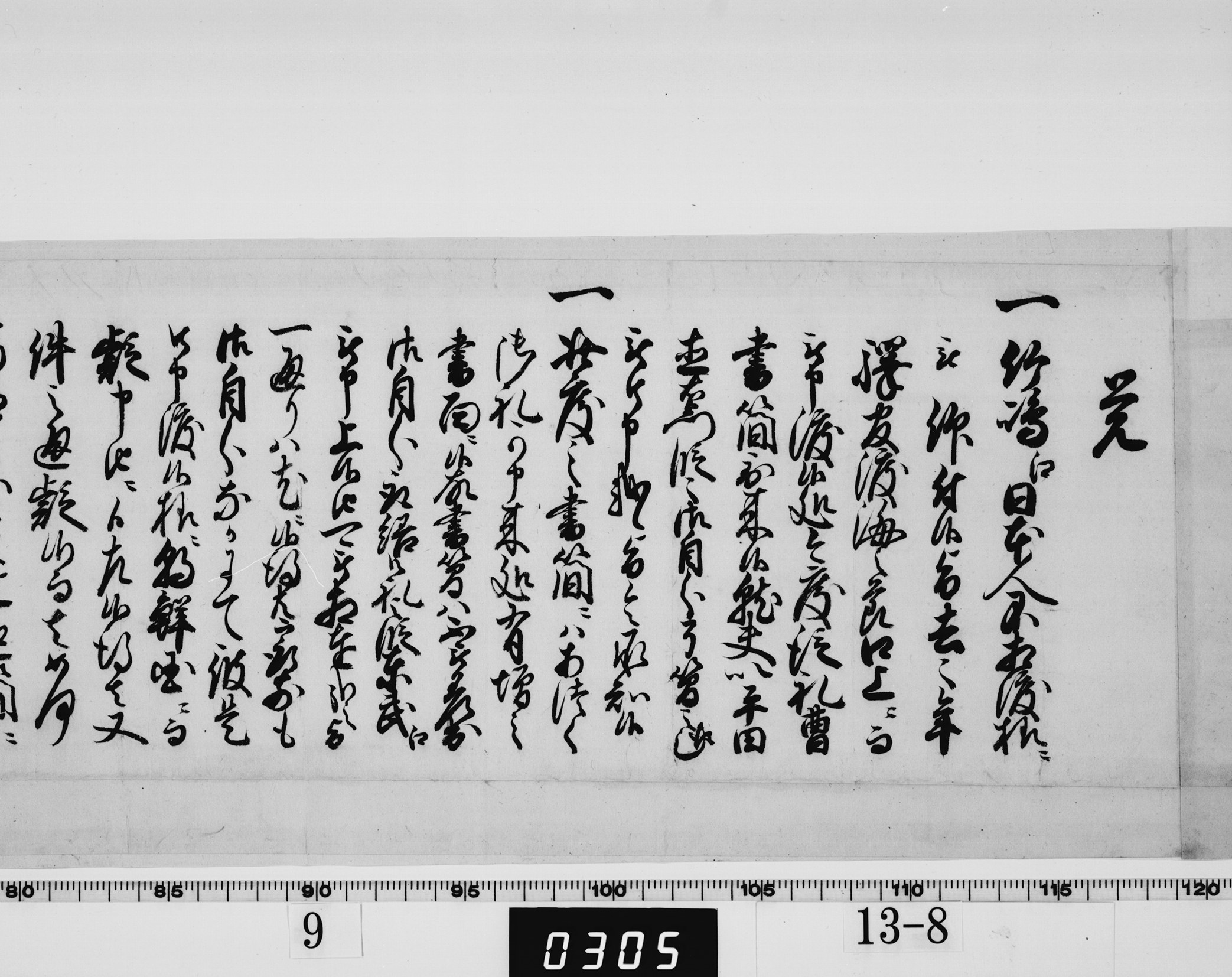 覚(老中阿部正武書状)の画像