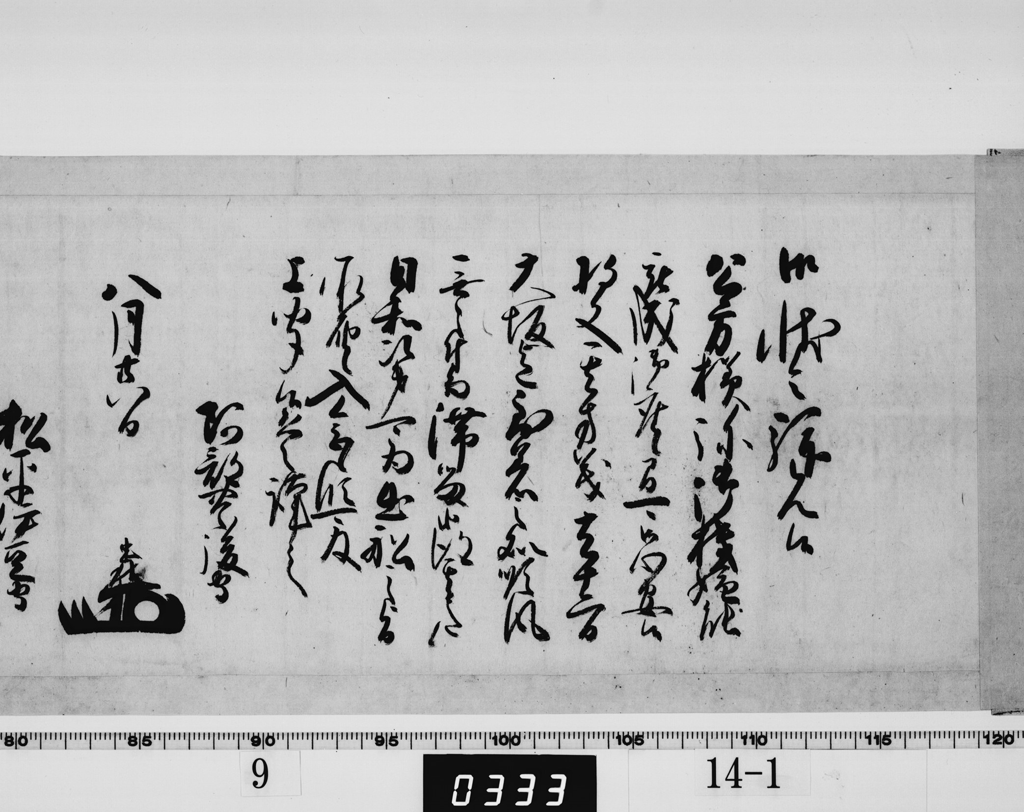 老中連署奉書の画像