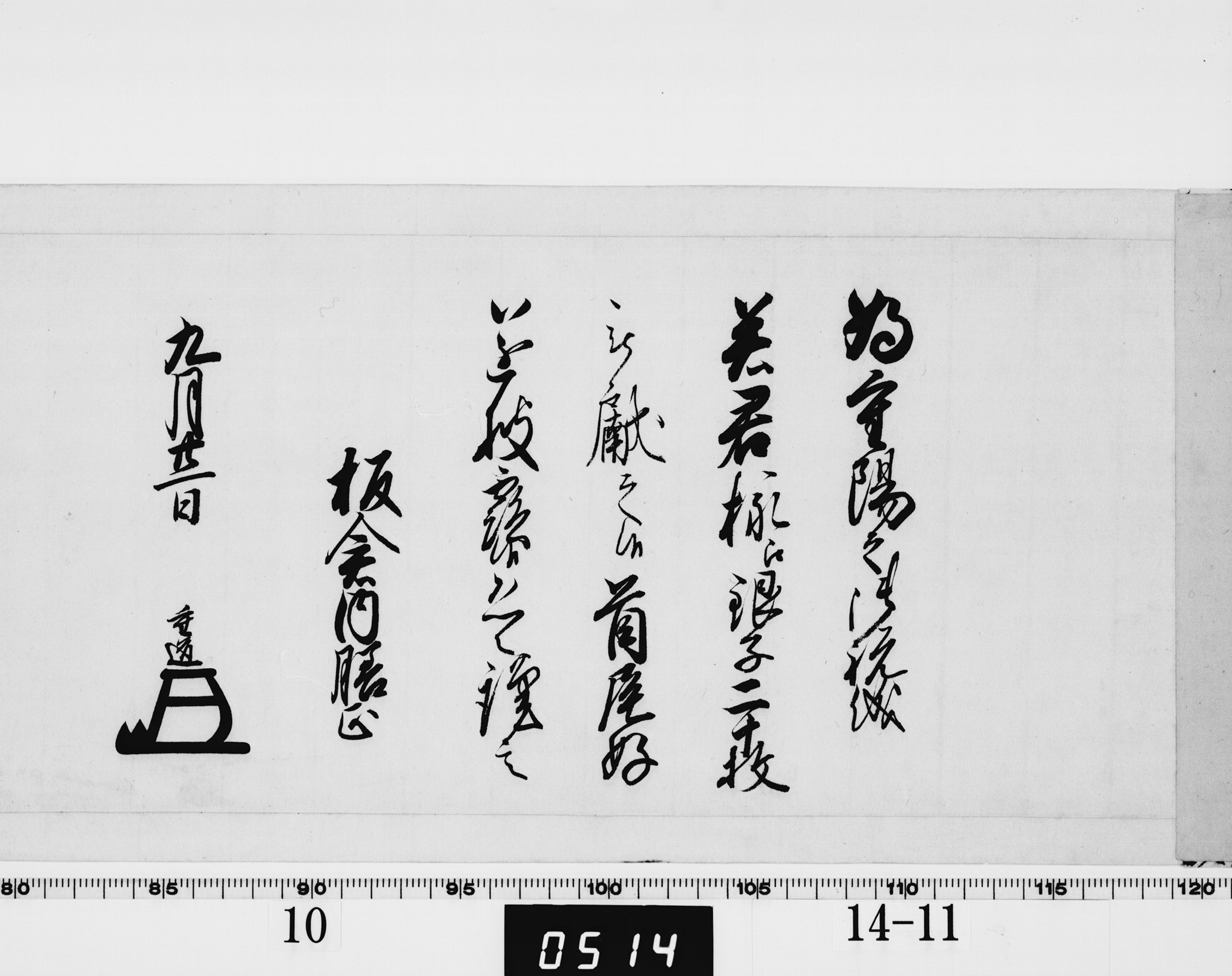 老中奉書(若君付)の画像