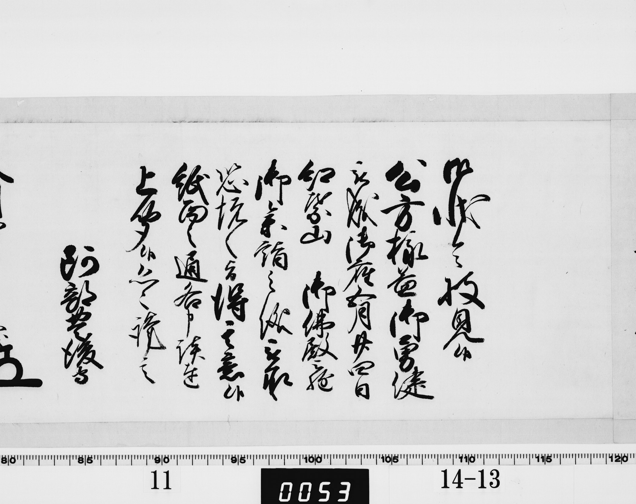 老中奉書の画像
