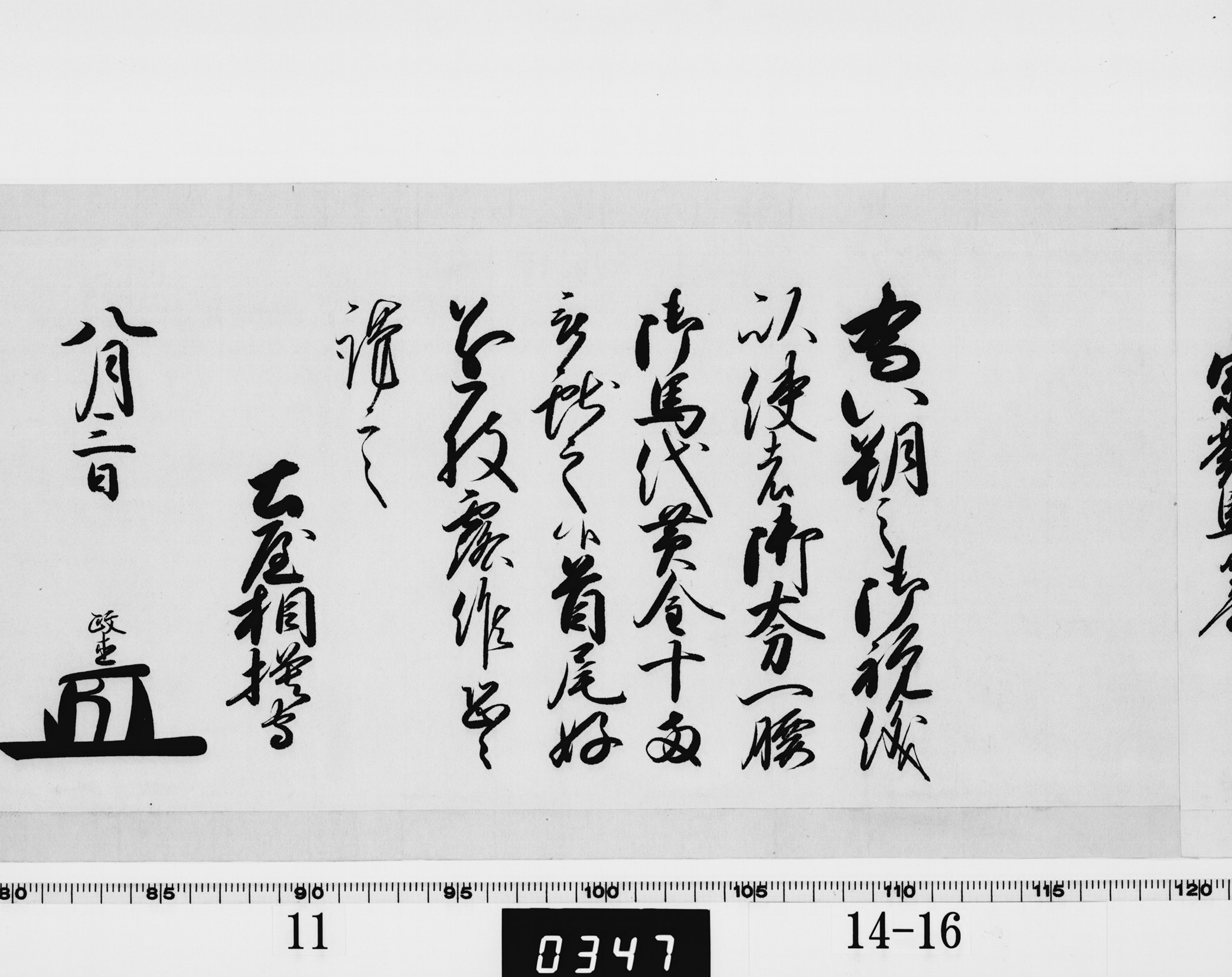 老中連署奉書の画像