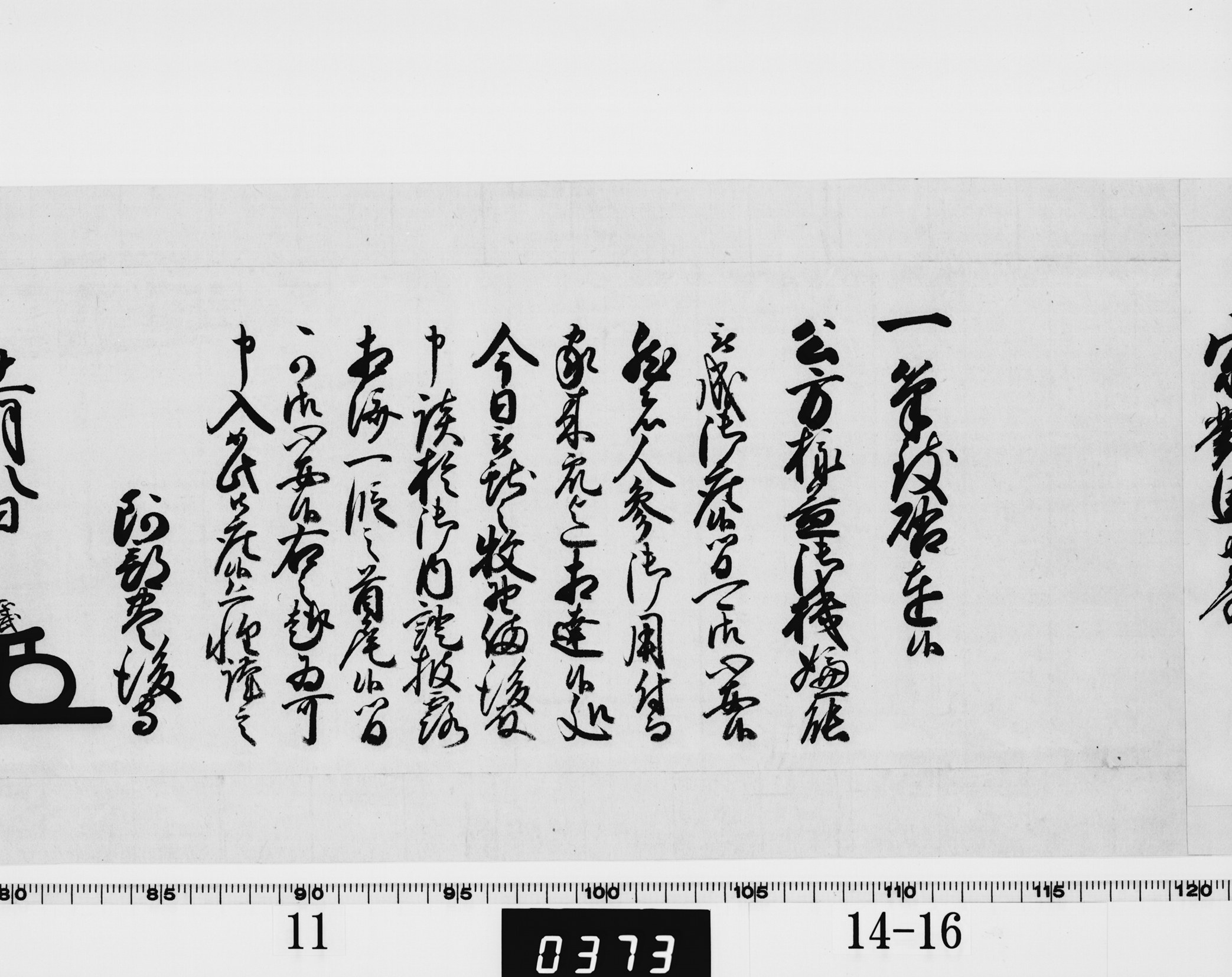 老中阿部正武書状の画像