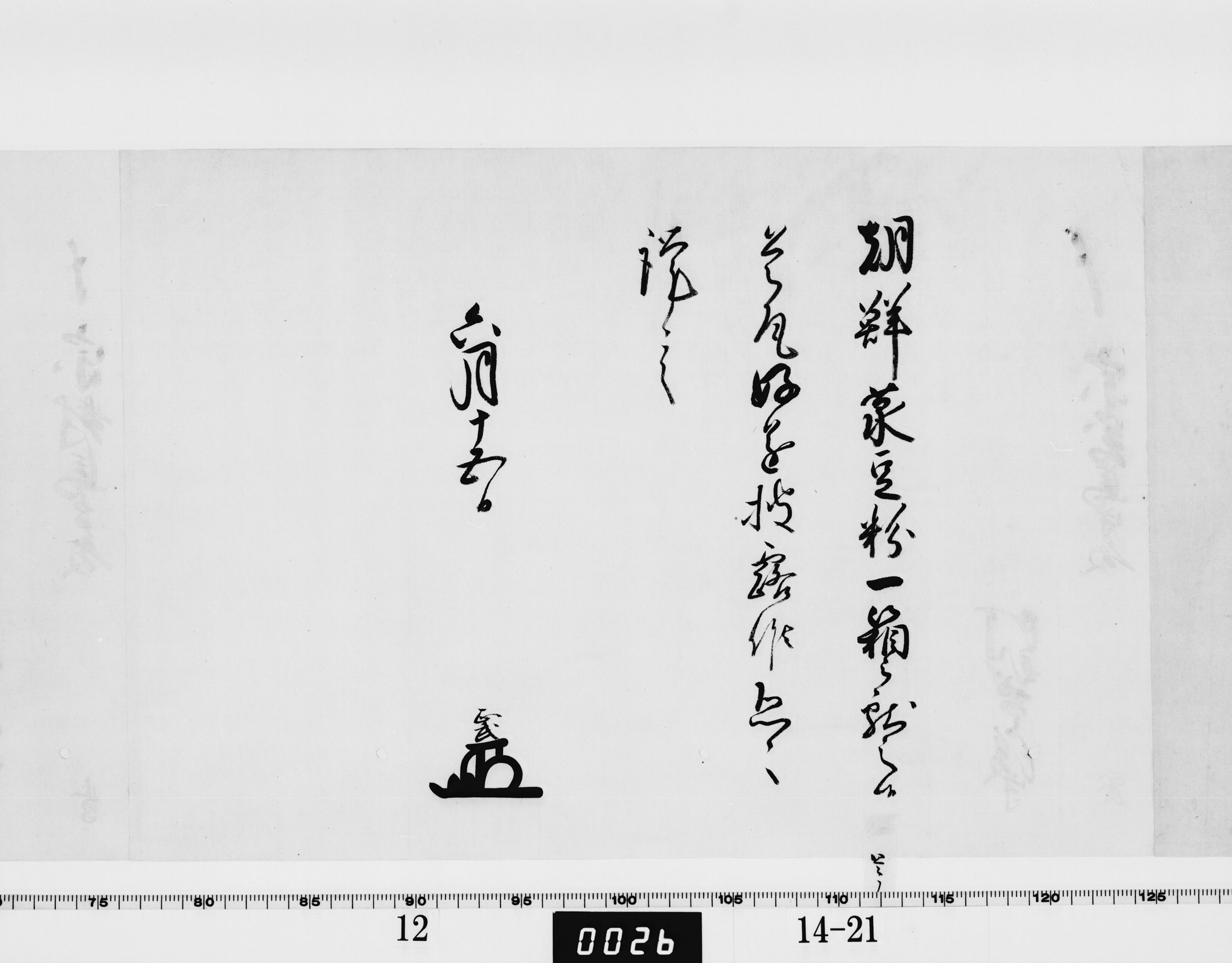 老中竪紙奉書の画像