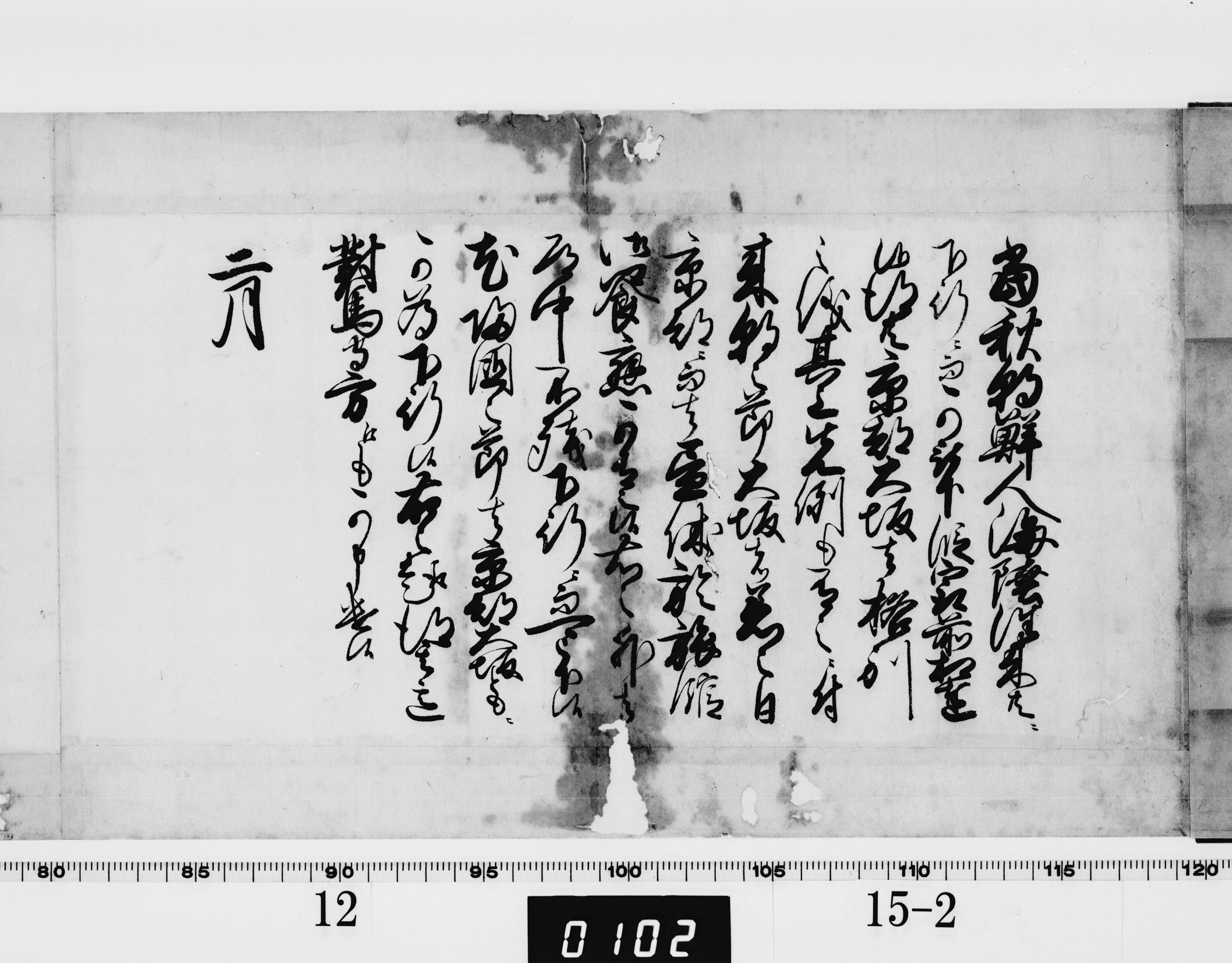 (老中)書付の画像