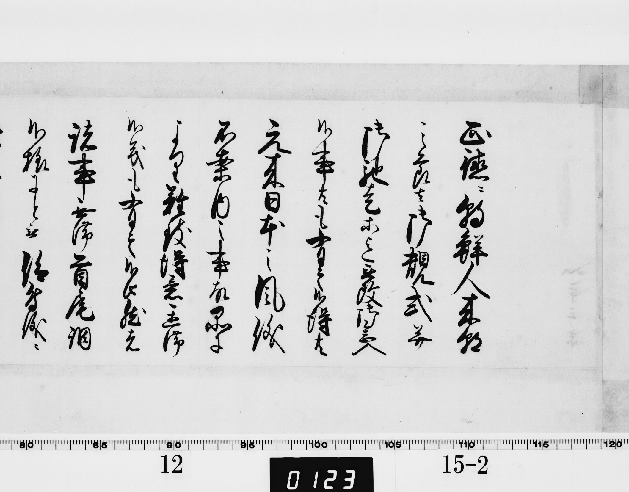(老中)書付の画像