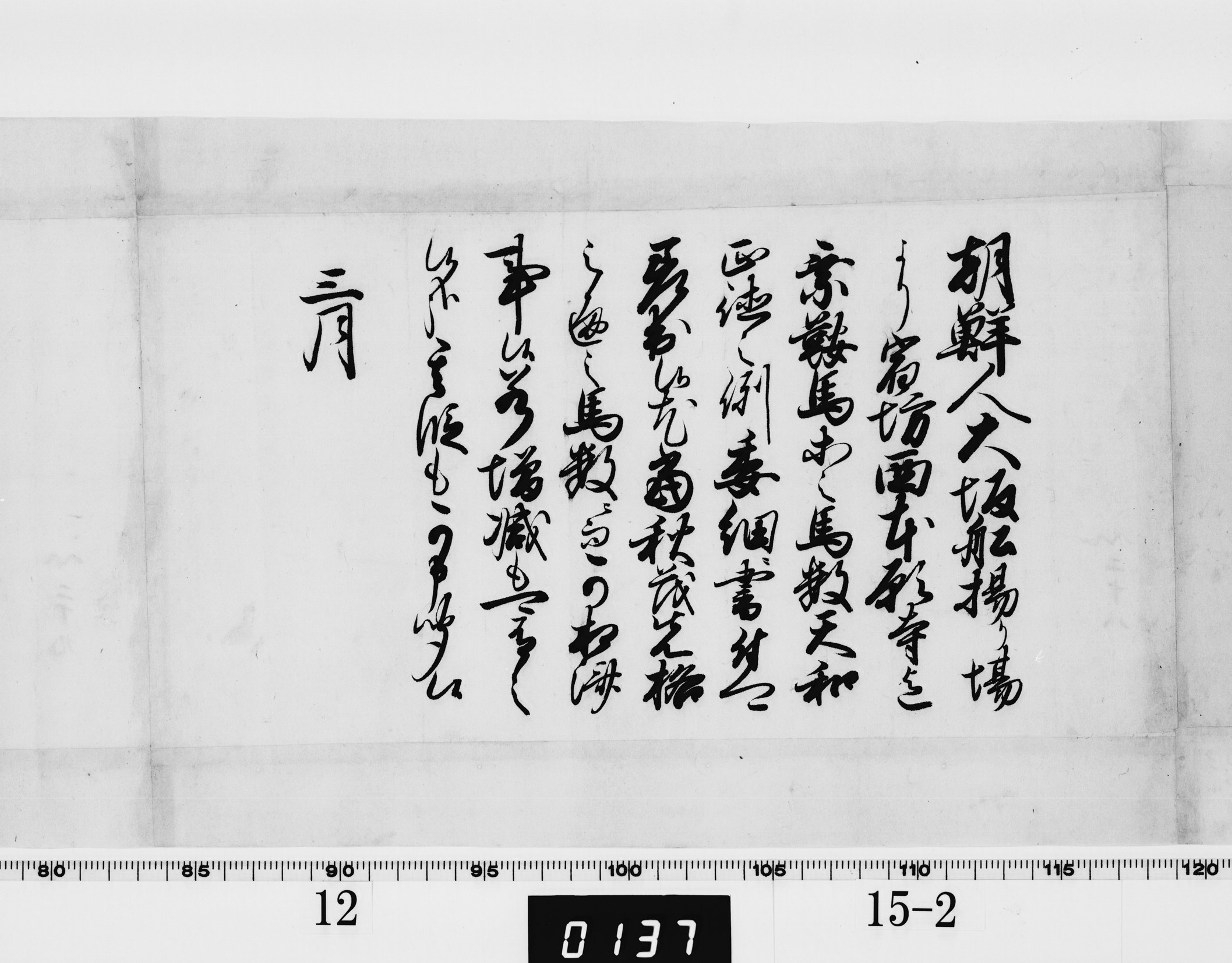 (老中)書付の画像