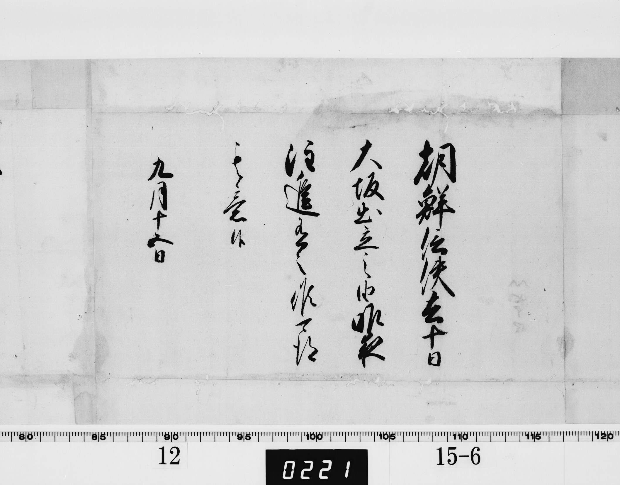 (老中)書付の画像