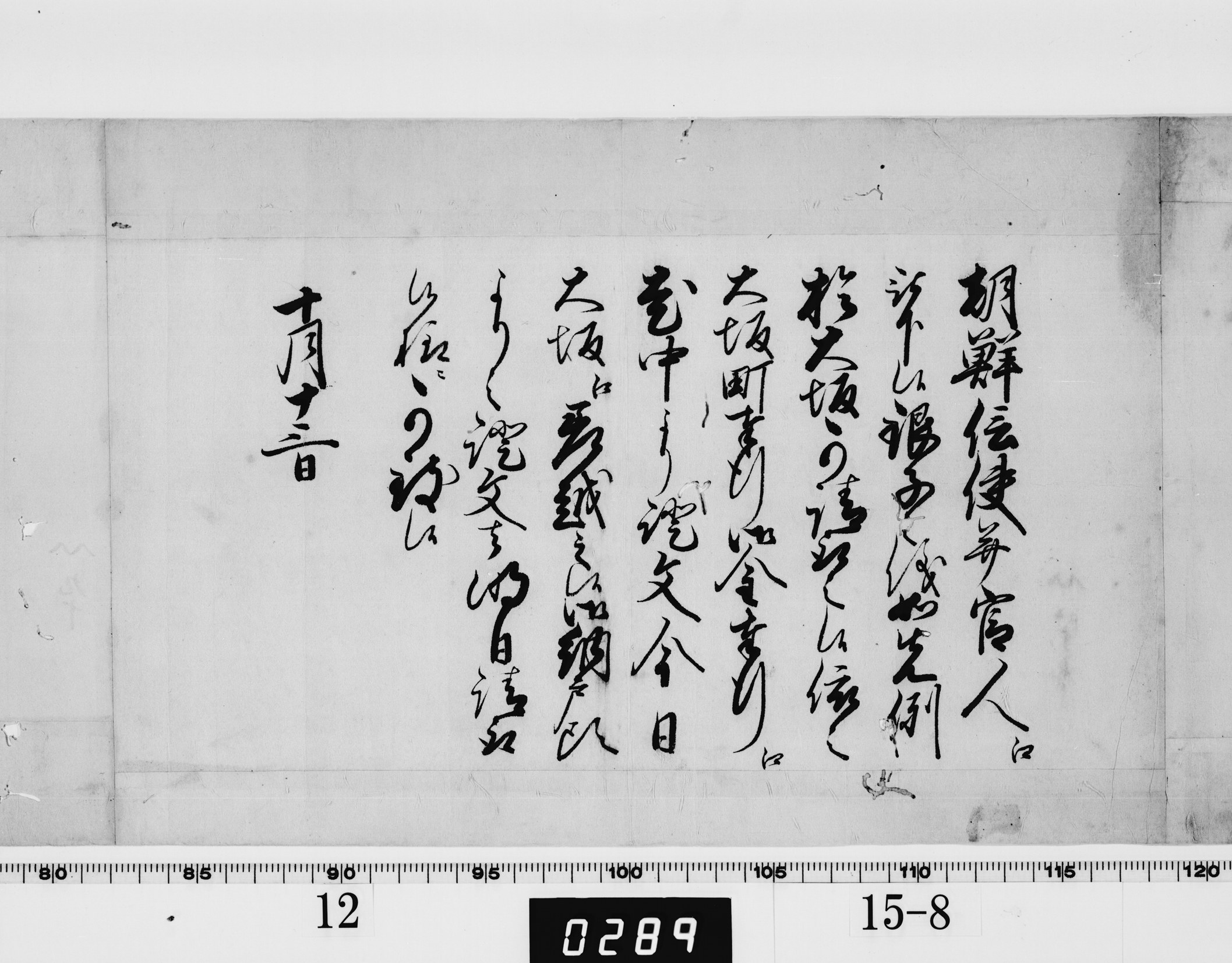 (老中)書付の画像