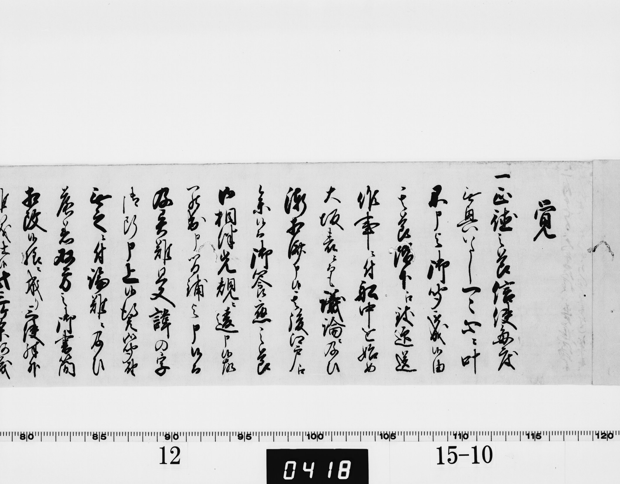 覚(平田直右衛門書付)の画像