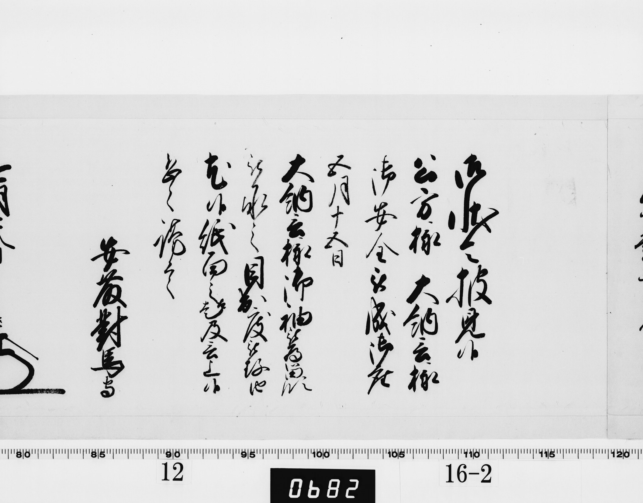 老中奉書(西丸)の画像