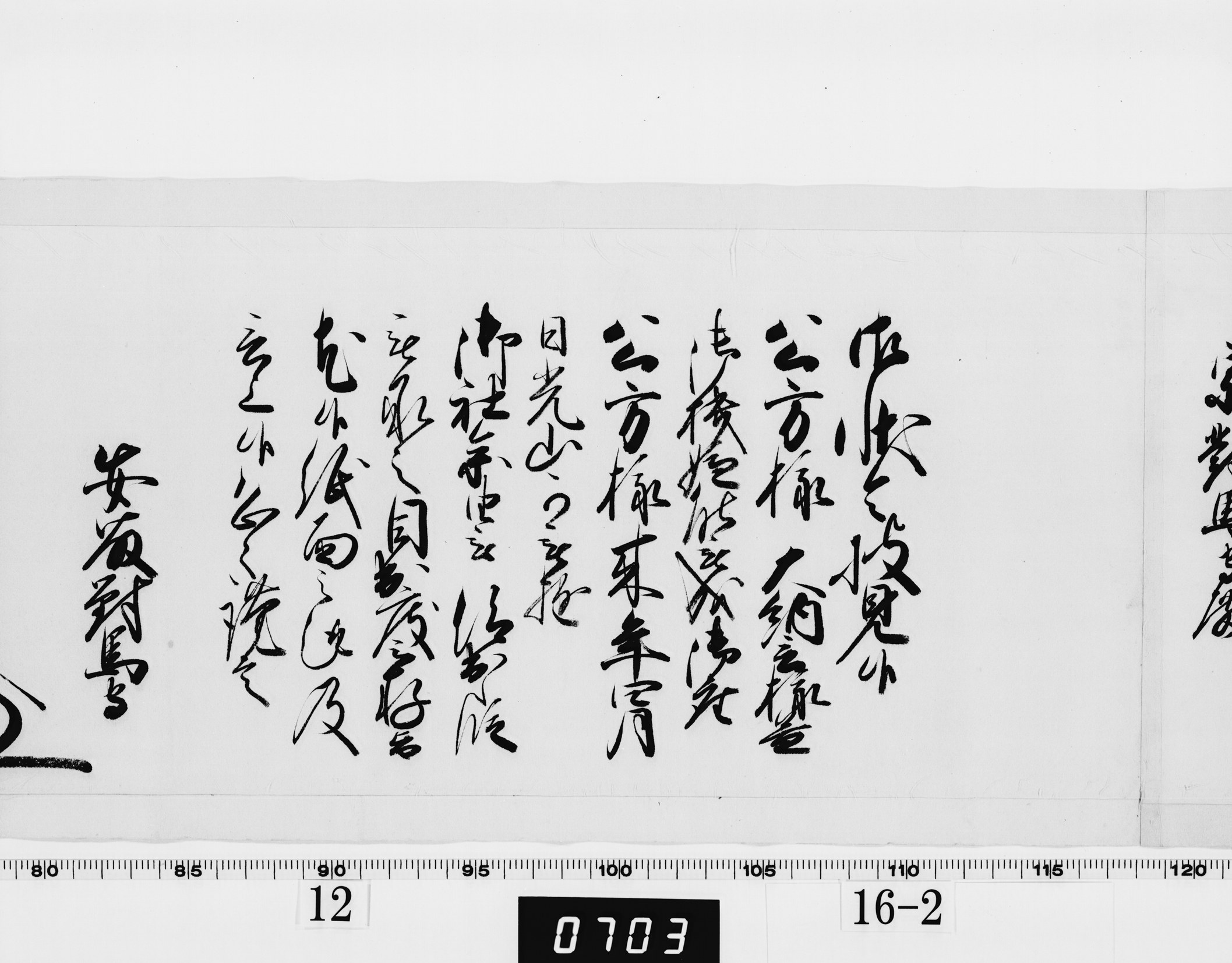 老中奉書(西丸)の画像