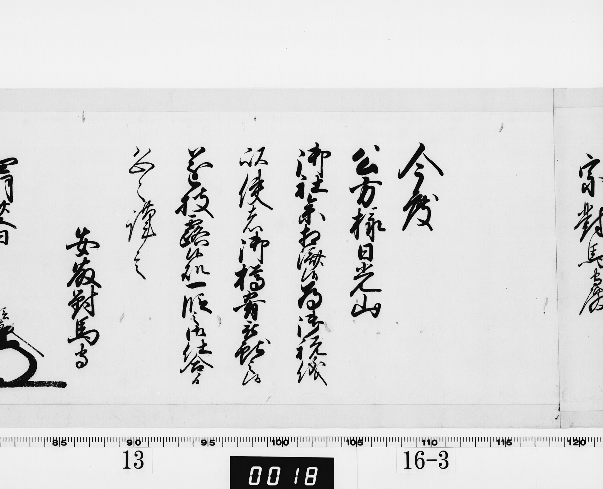 老中奉書(西丸)の画像