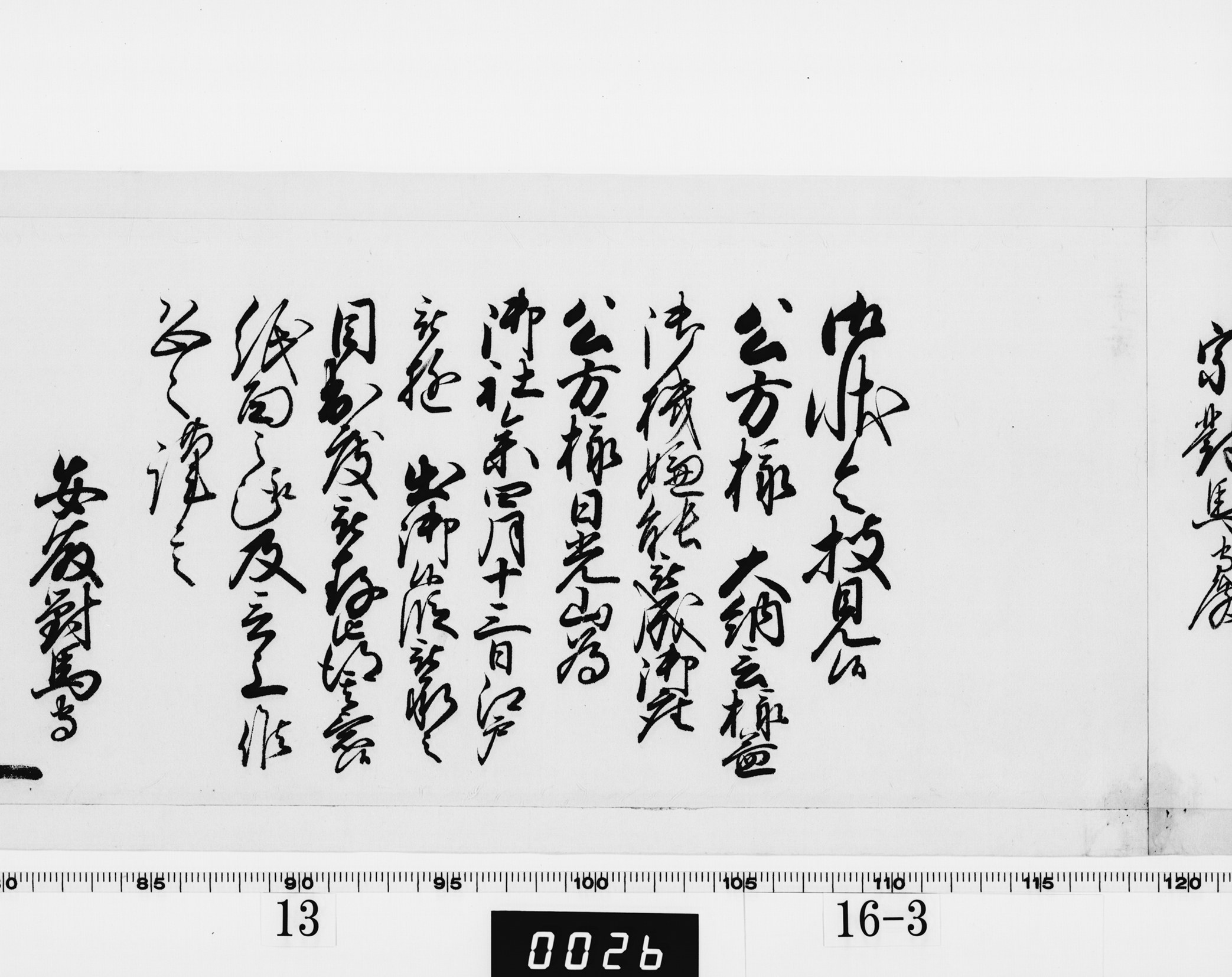 老中奉書(西丸)の画像
