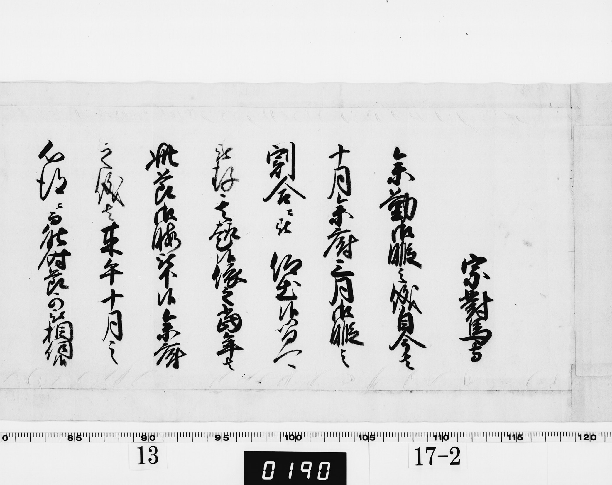 (老中)書付の画像