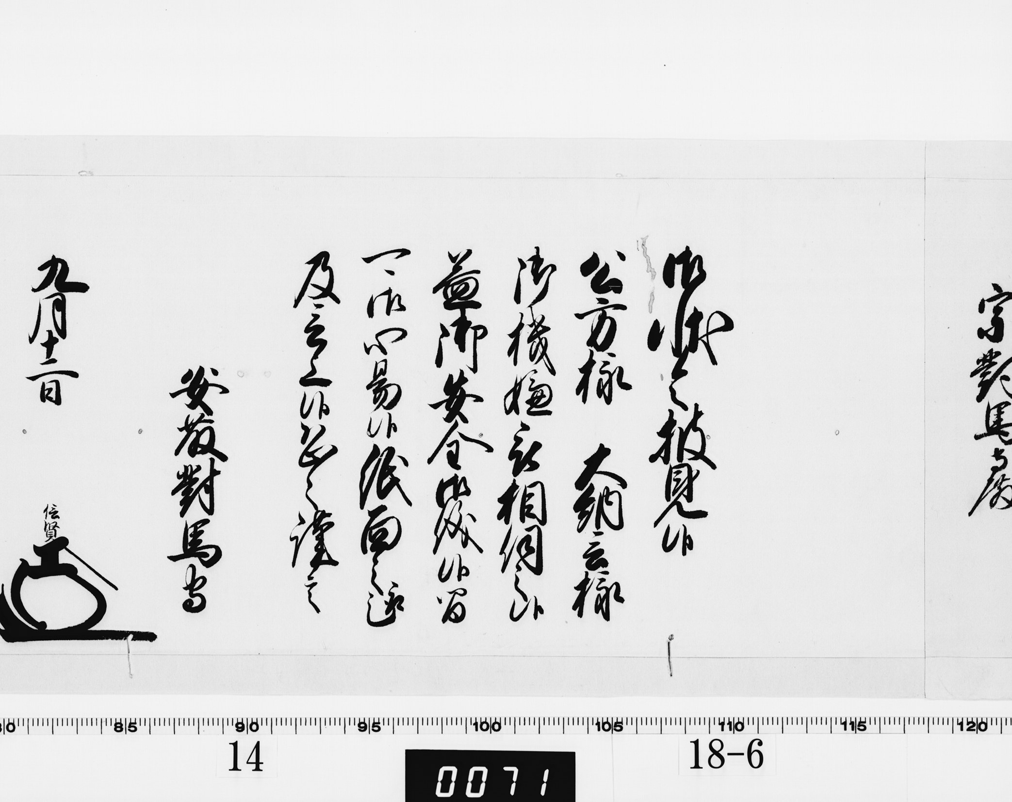 老中奉書(西丸)の画像