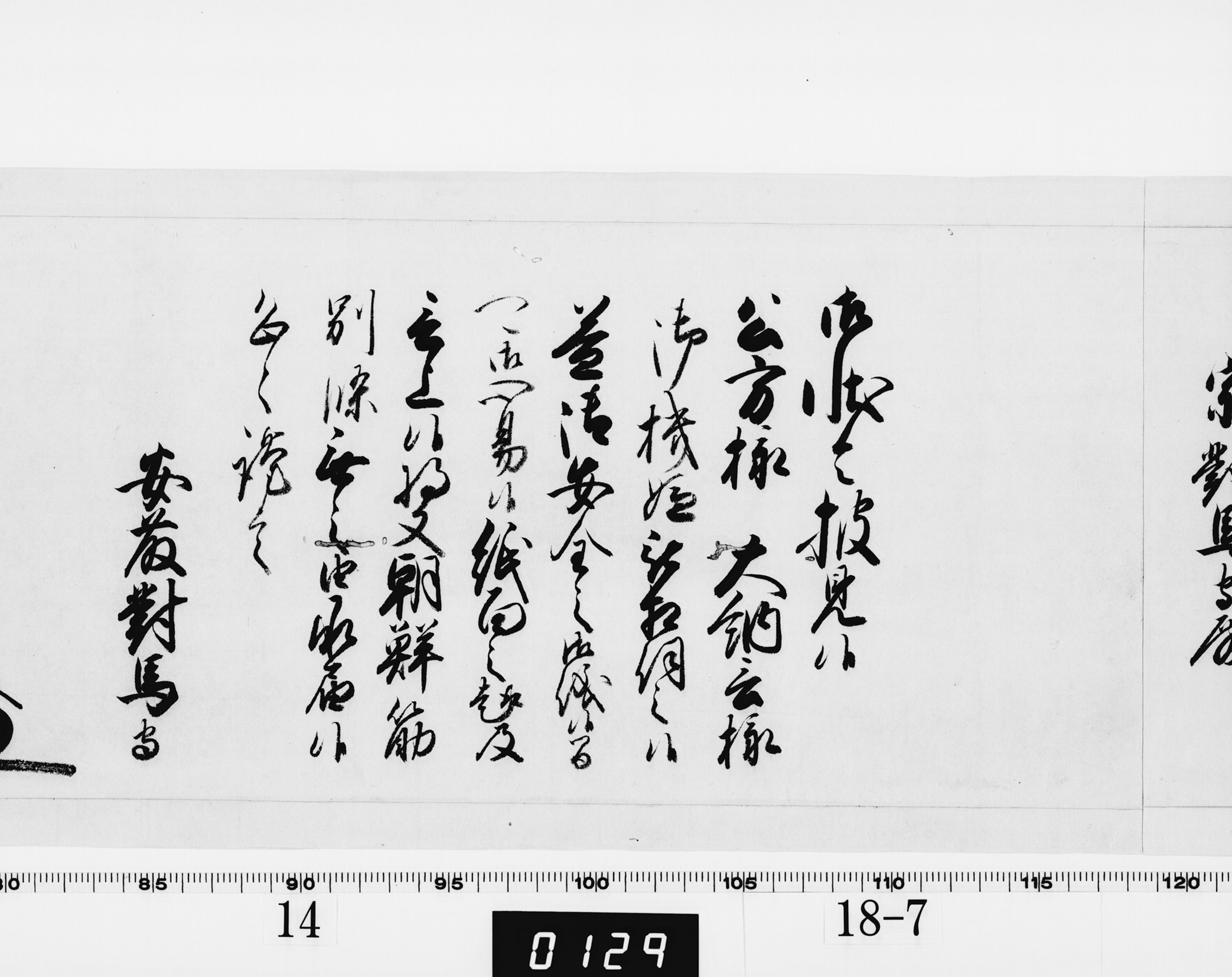 老中奉書(西丸)の画像