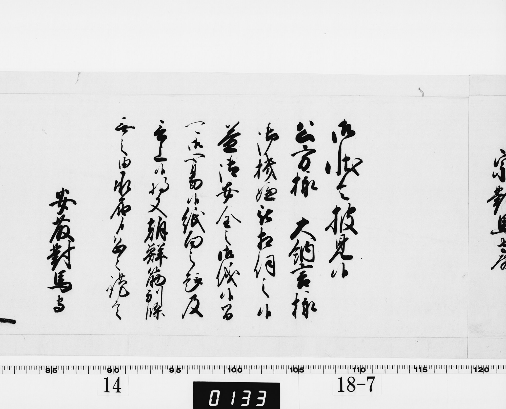 老中奉書(西丸)の画像