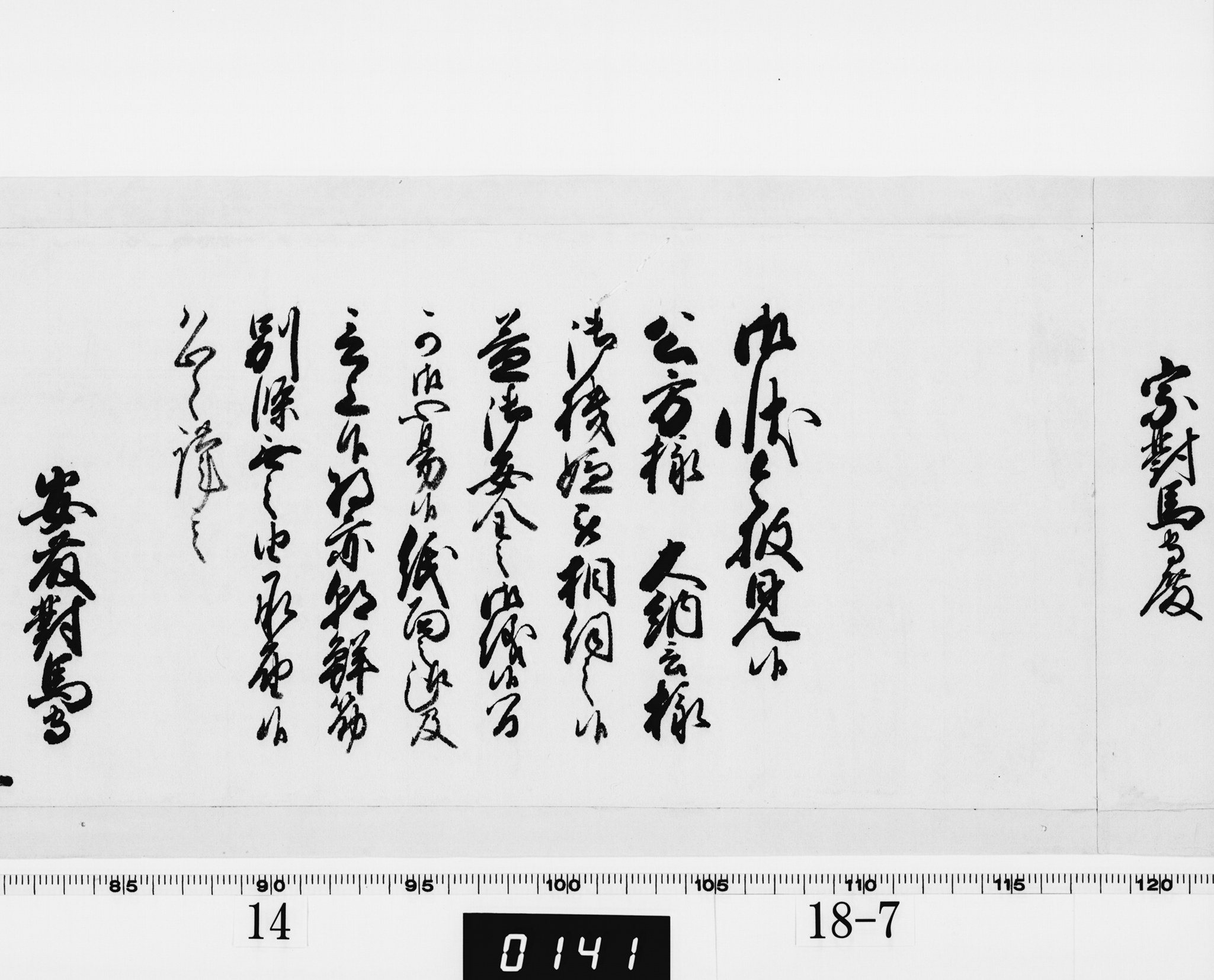 老中奉書(西丸)の画像