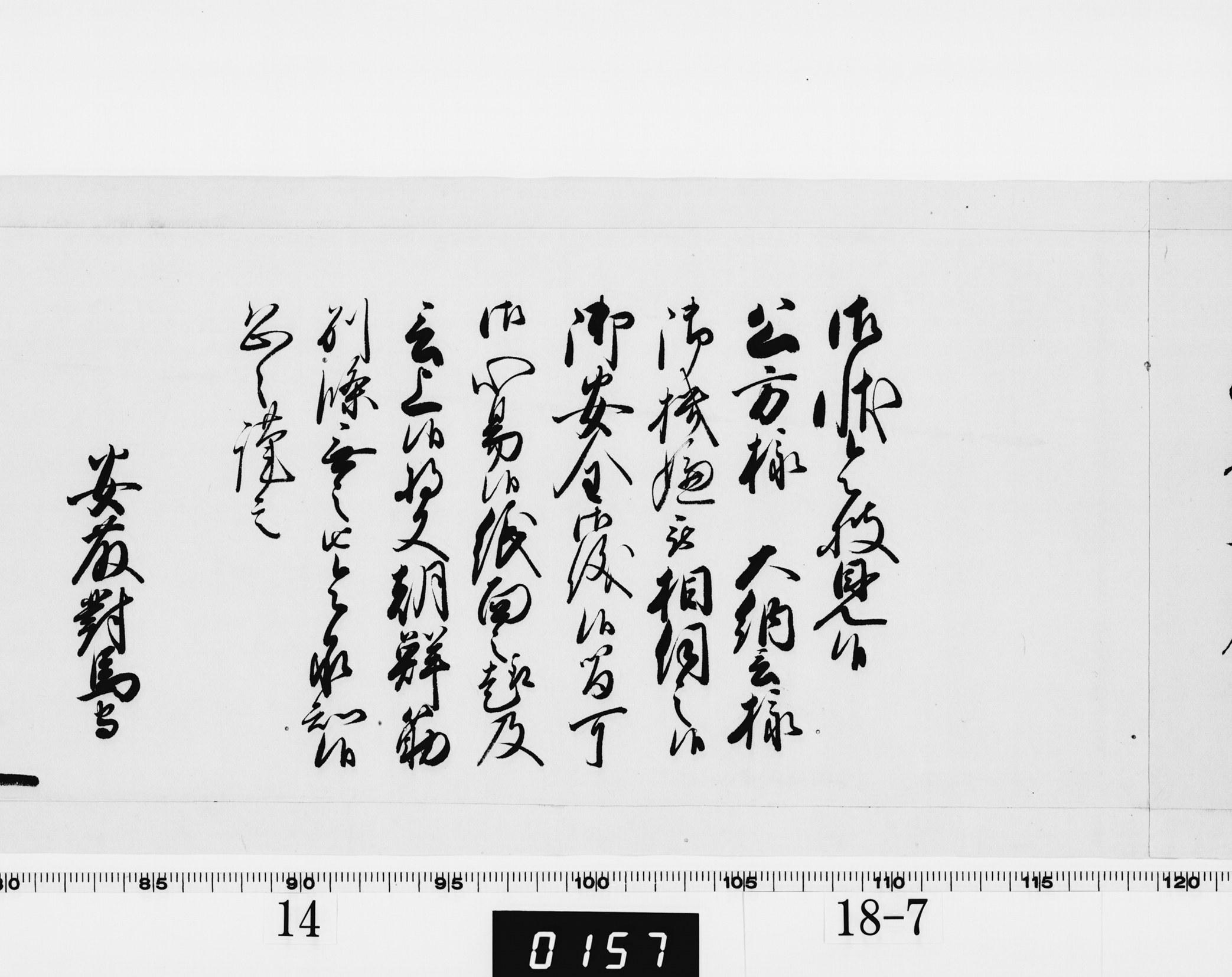 老中奉書(西丸)の画像