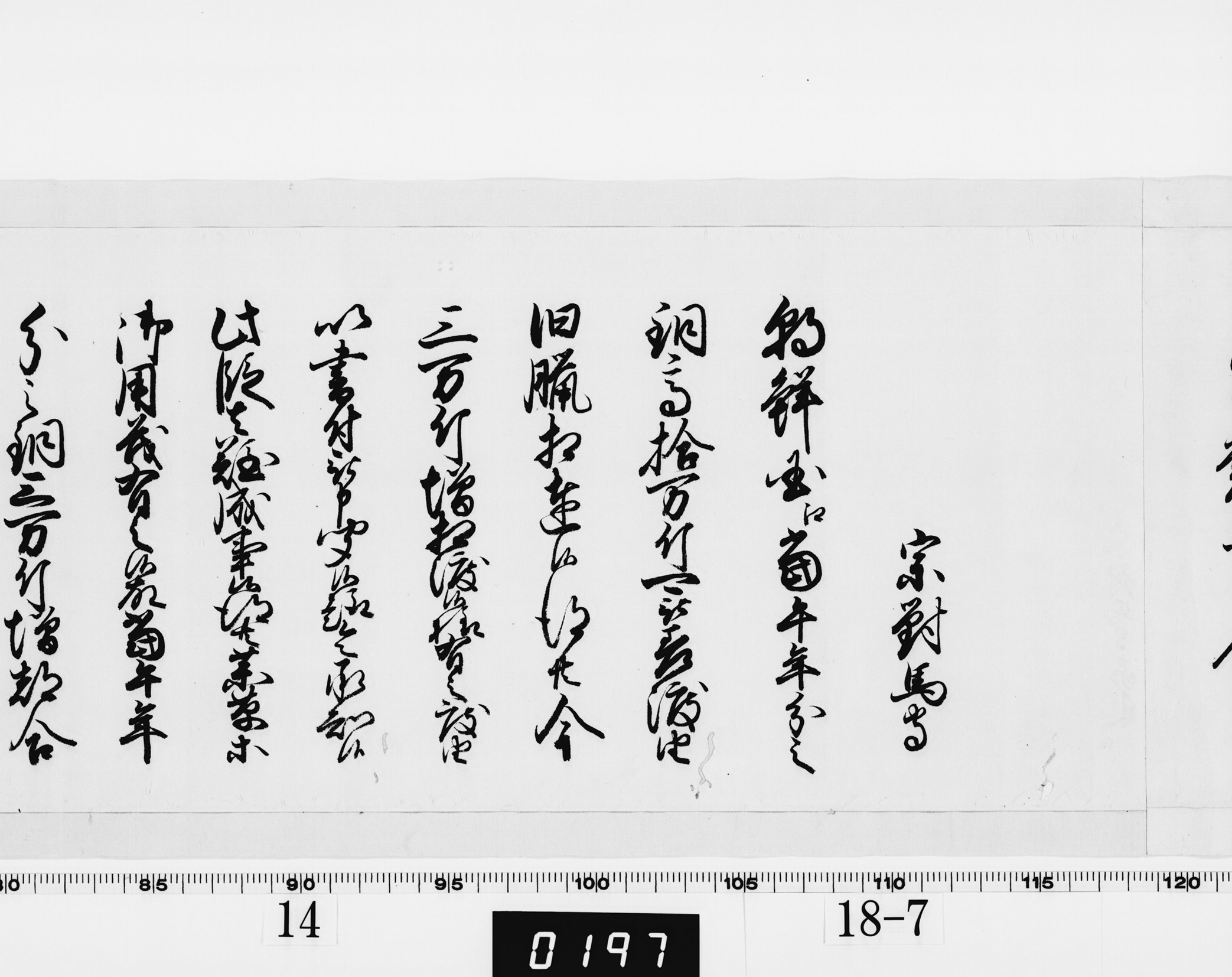 (老中)書付の画像