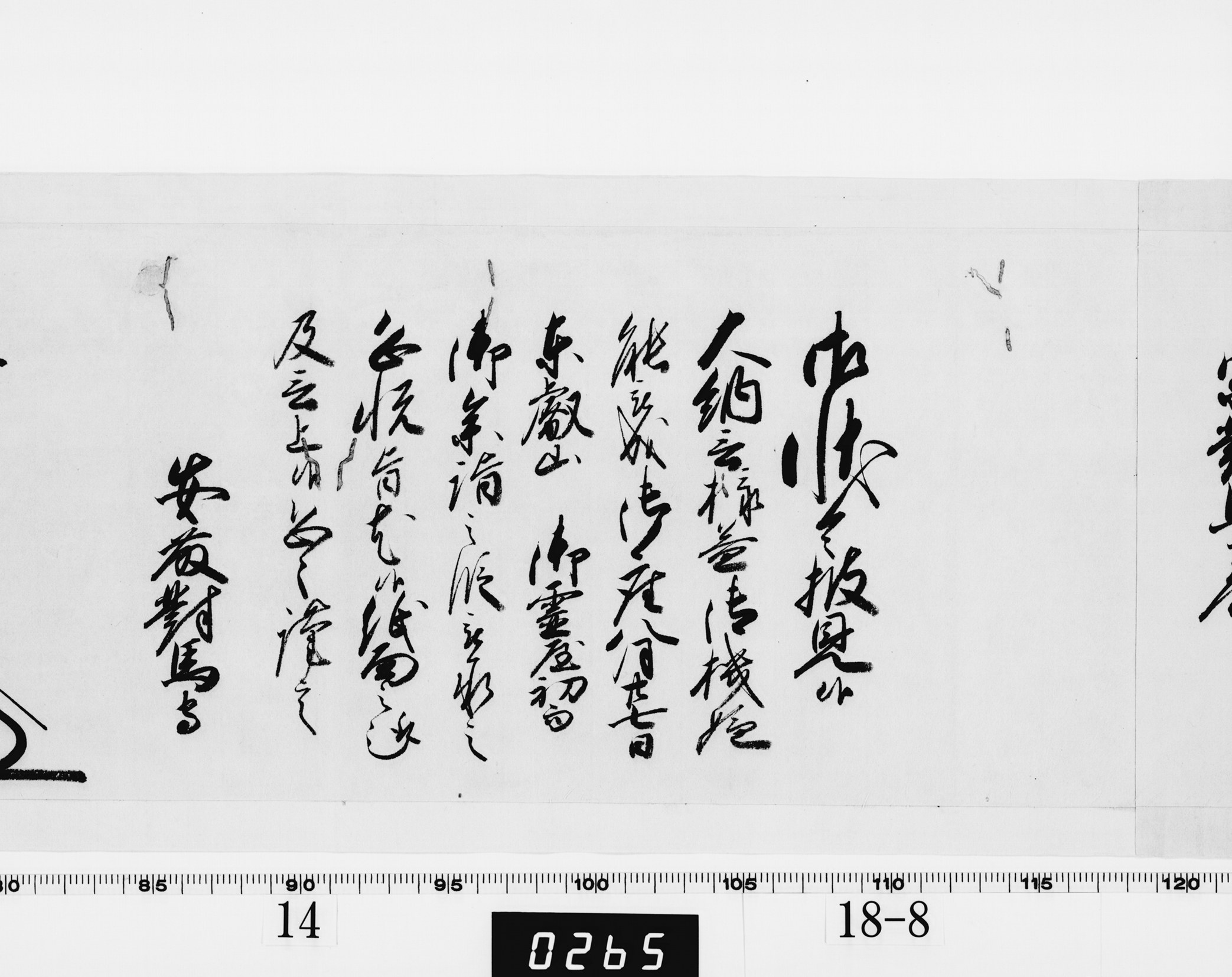 老中奉書(西丸)の画像
