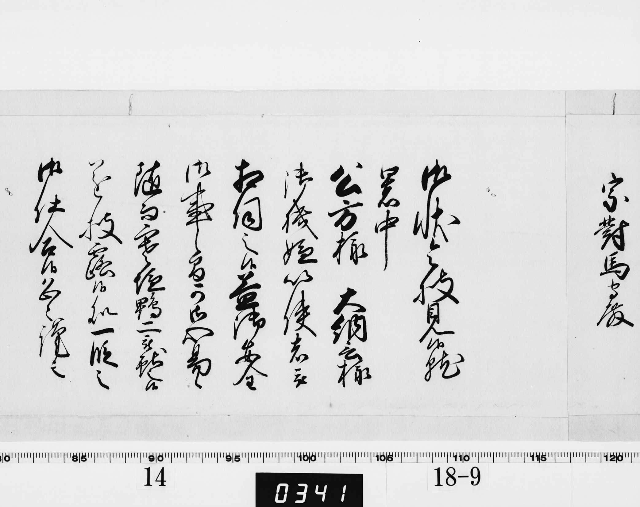 老中奉書(西丸)の画像