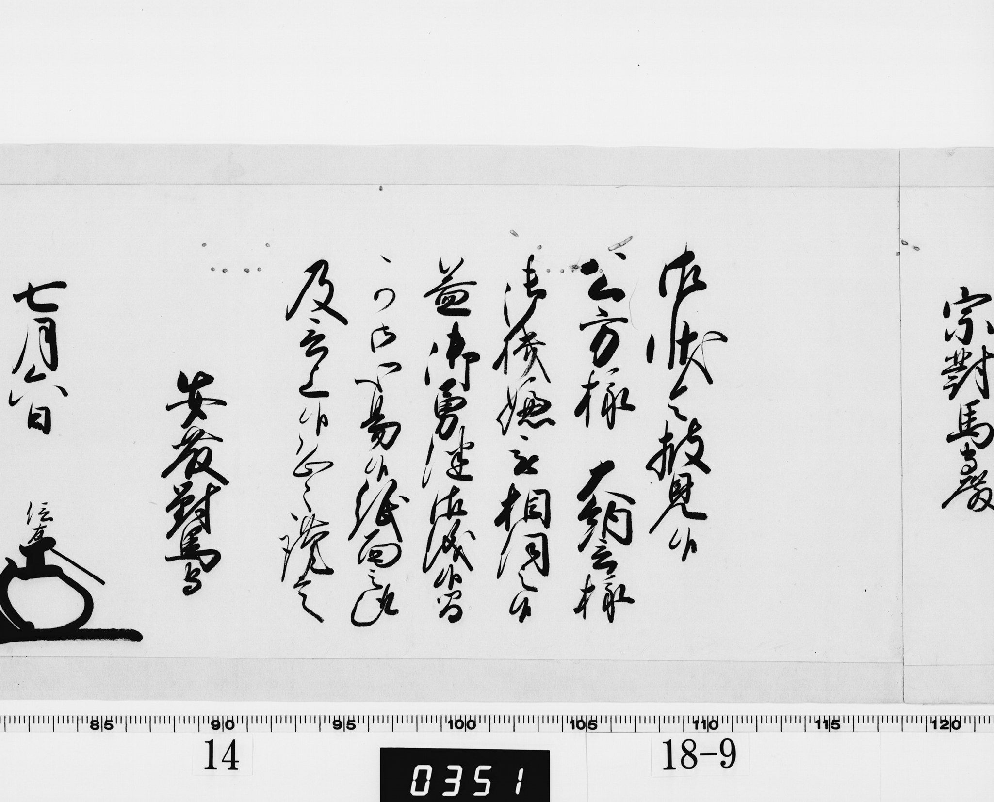 老中奉書(西丸)の画像